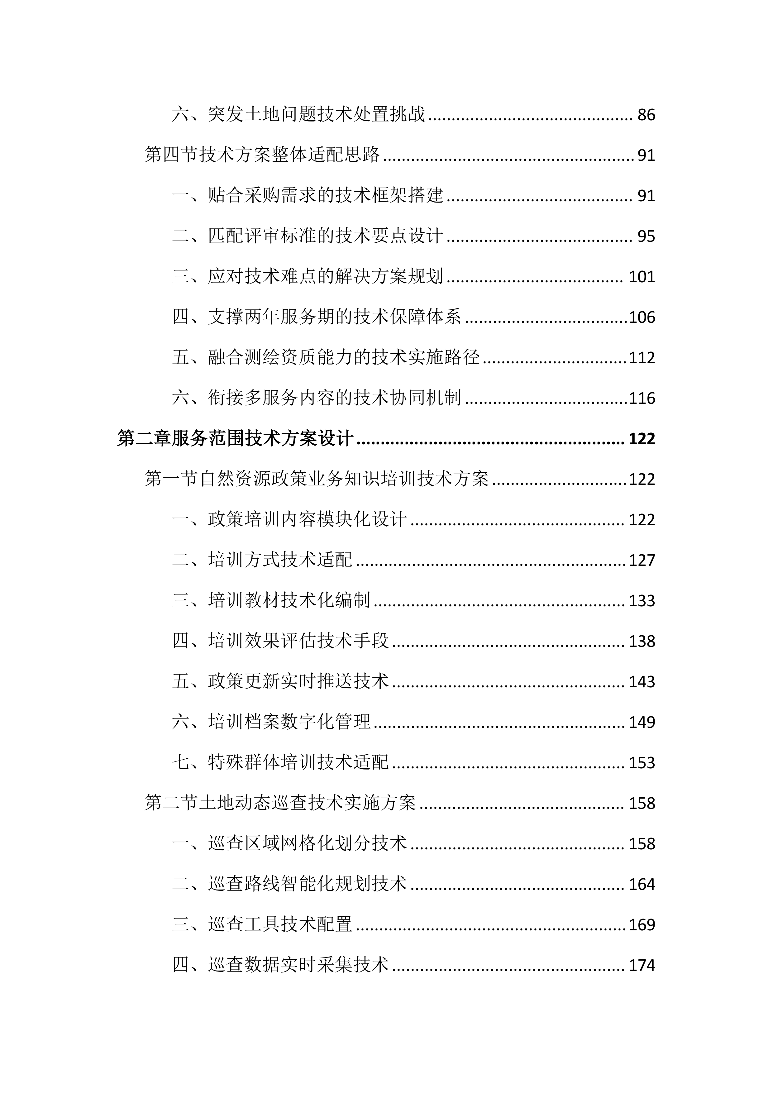 土地管家服务投标文件（2464页）.docx 第2页