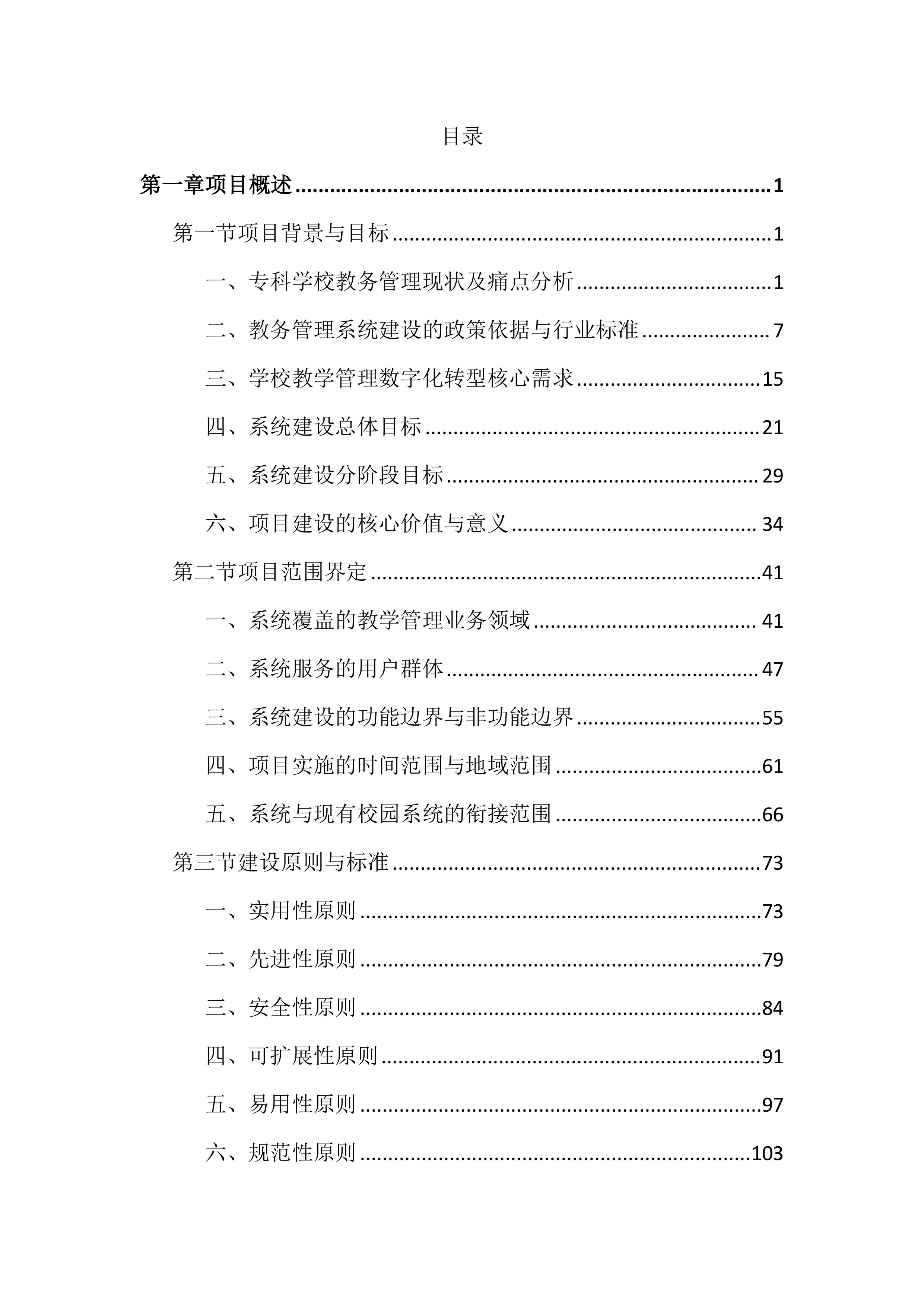 高等专科学校教务管理系统建设投标文件（2464页）.docx 第1页