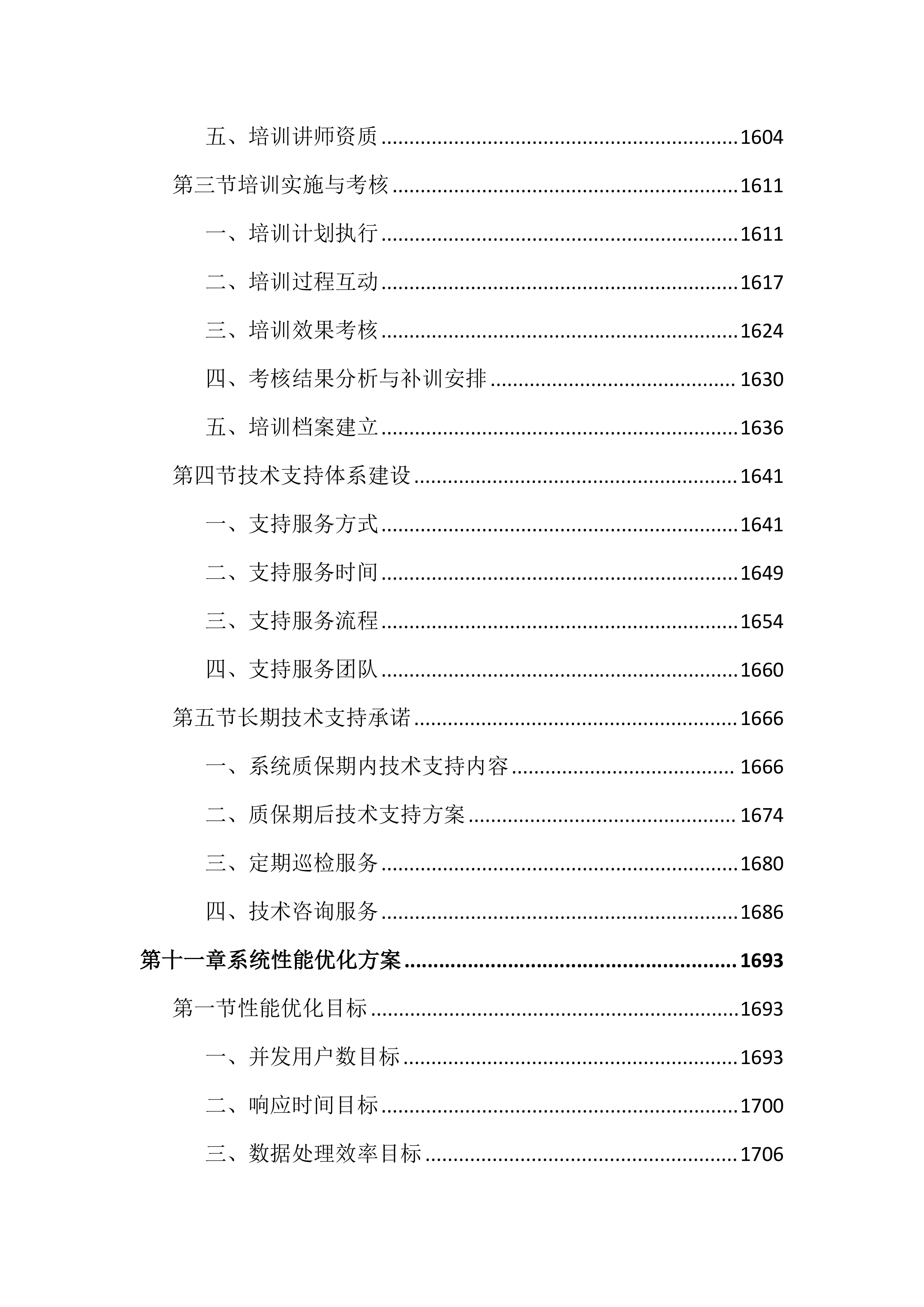 高等专科学校教务管理系统建设投标文件（2464页）.docx 第15页