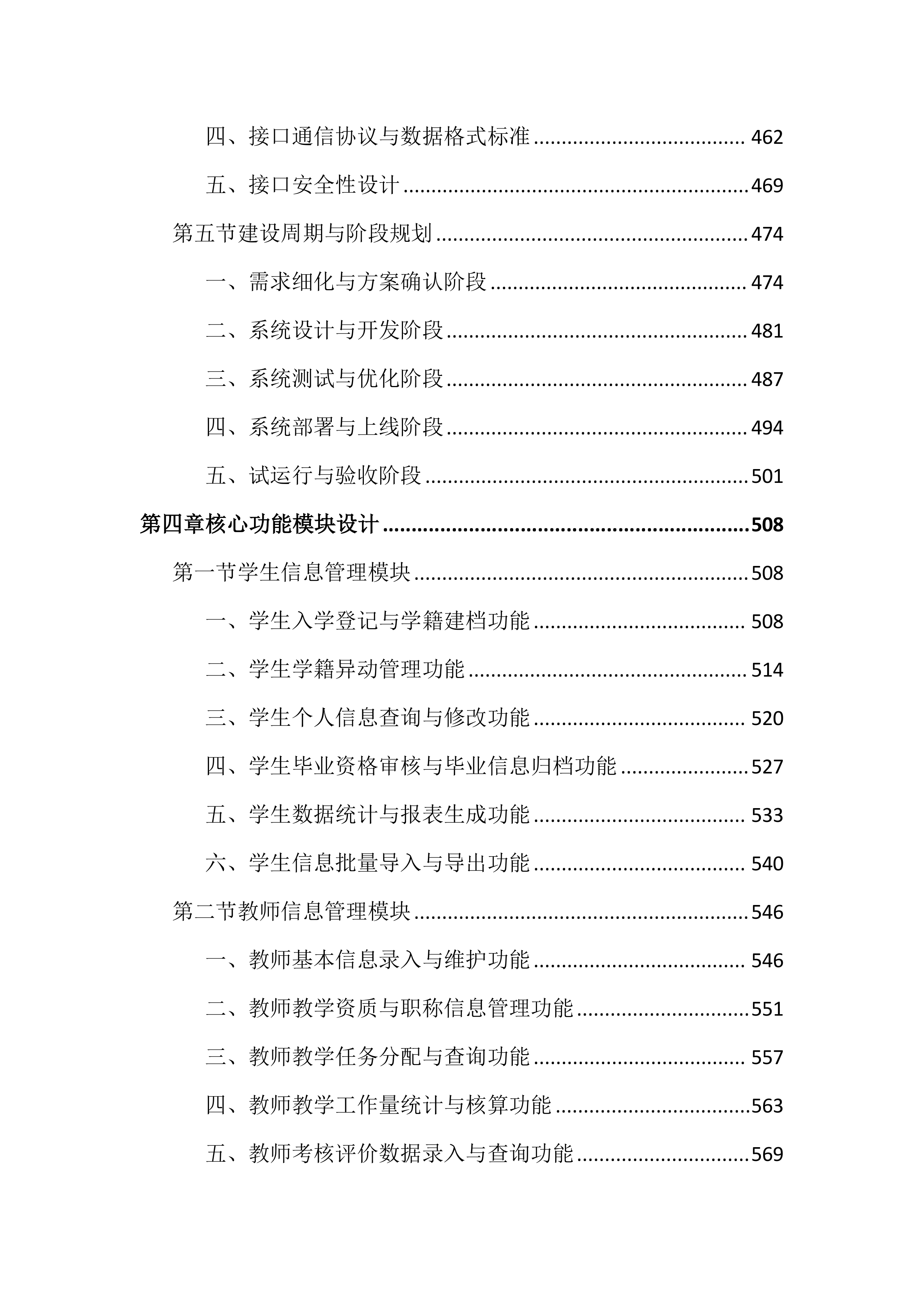 高等专科学校教务管理系统建设投标文件（2464页）.docx 第5页