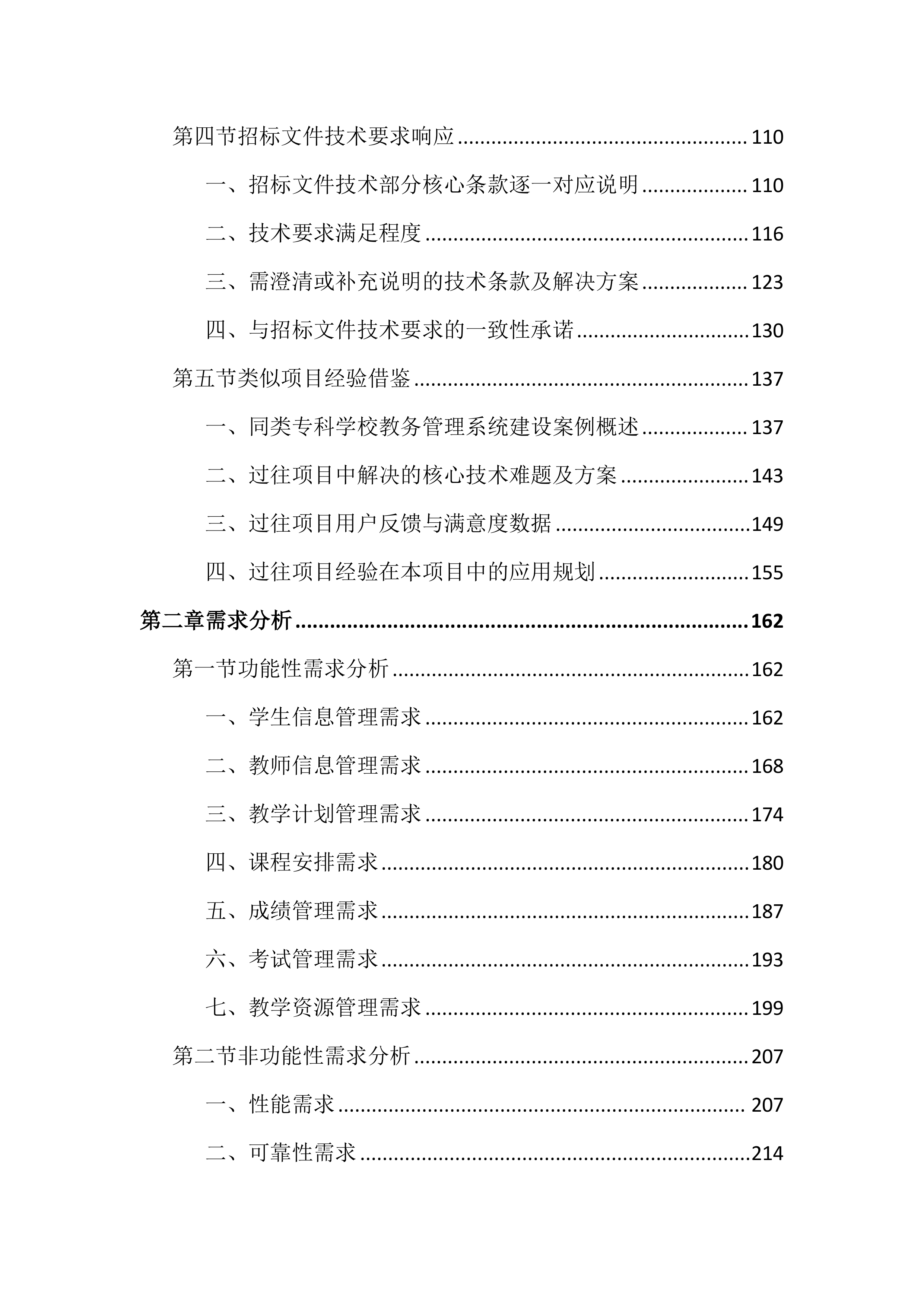 高等专科学校教务管理系统建设投标文件（2464页）.docx 第2页
