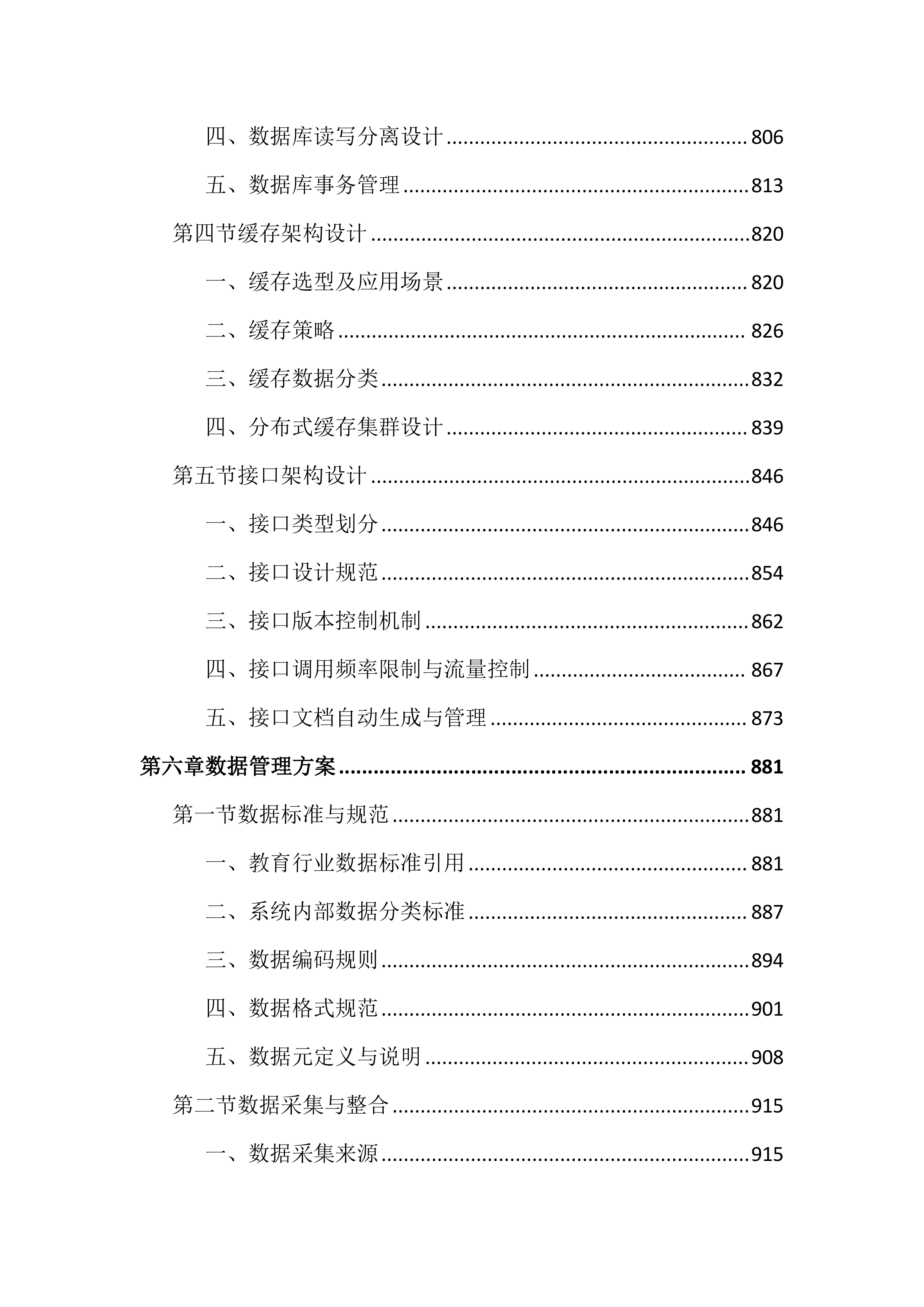 高等专科学校教务管理系统建设投标文件（2464页）.docx 第8页
