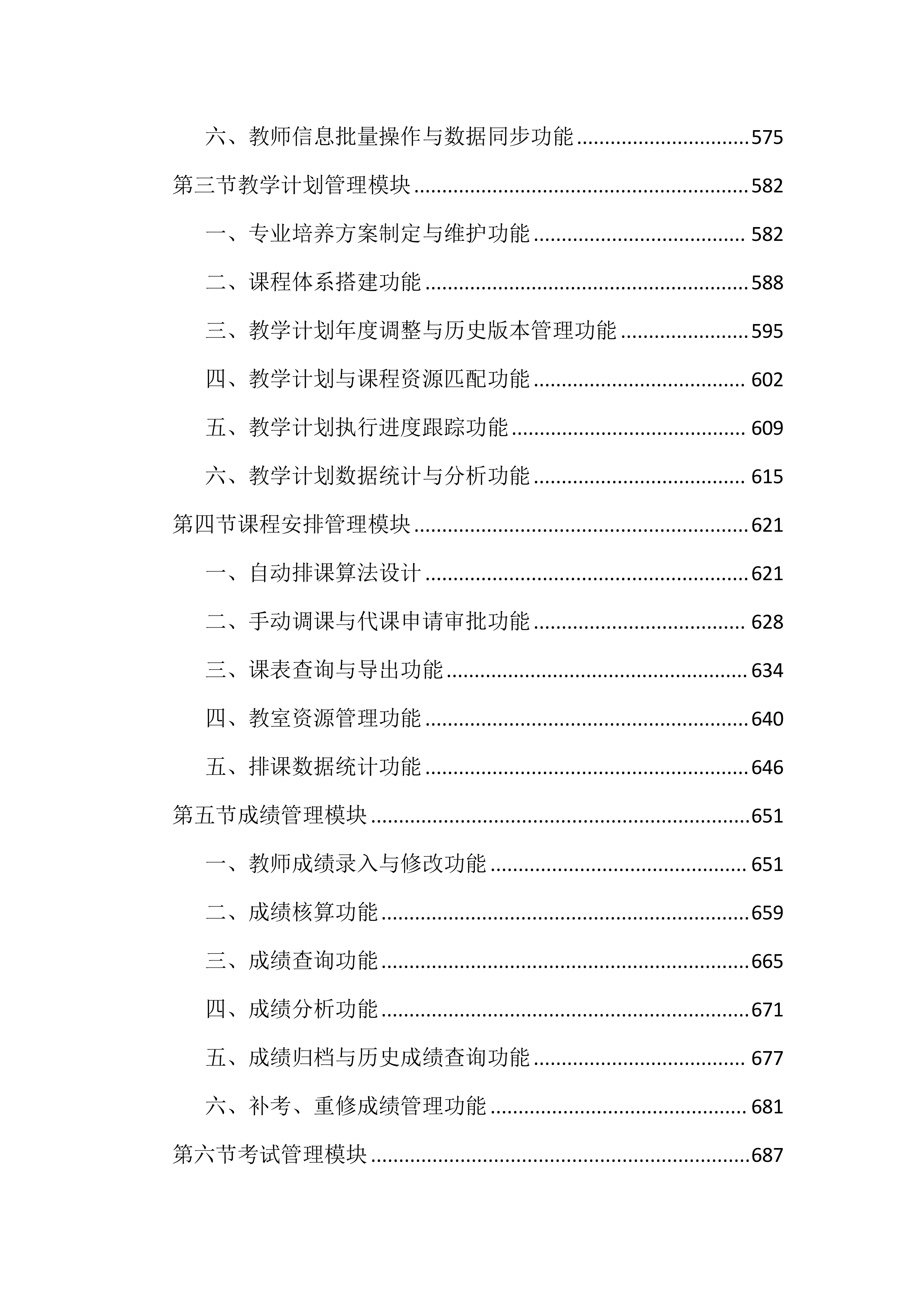 高等专科学校教务管理系统建设投标文件（2464页）.docx 第6页