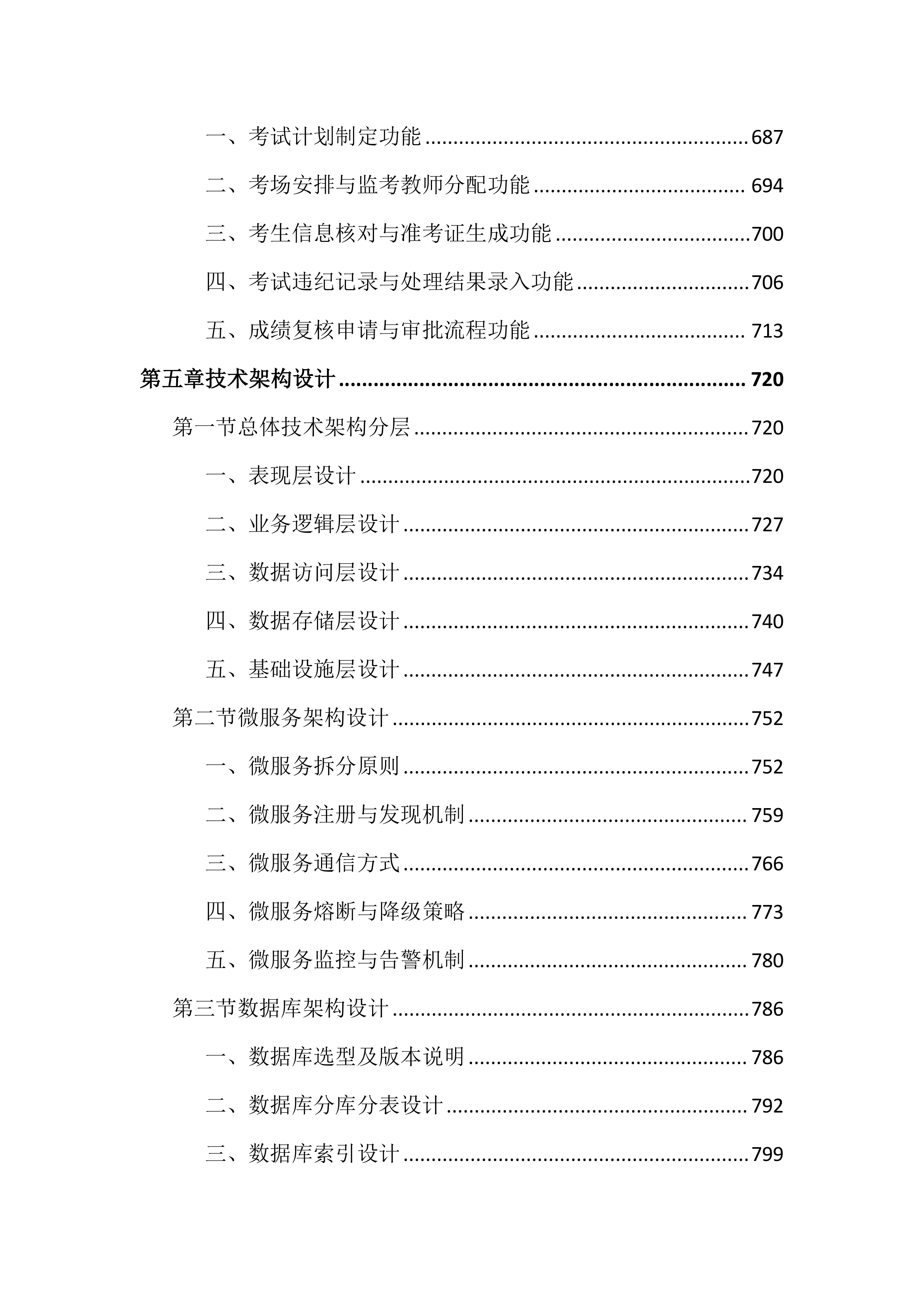 高等专科学校教务管理系统建设投标文件（2464页）.docx 第7页