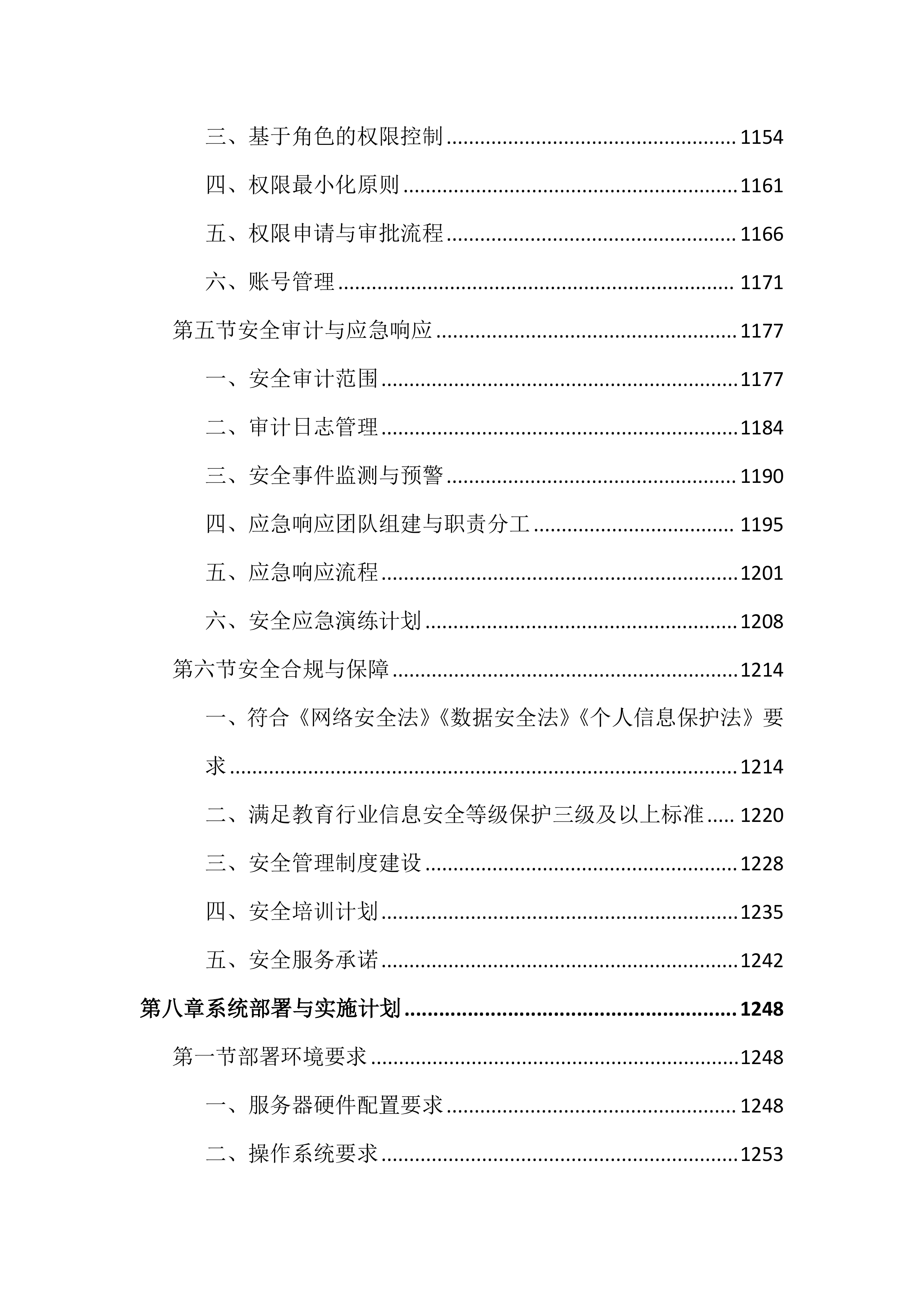 高等专科学校教务管理系统建设投标文件（2464页）.docx 第11页