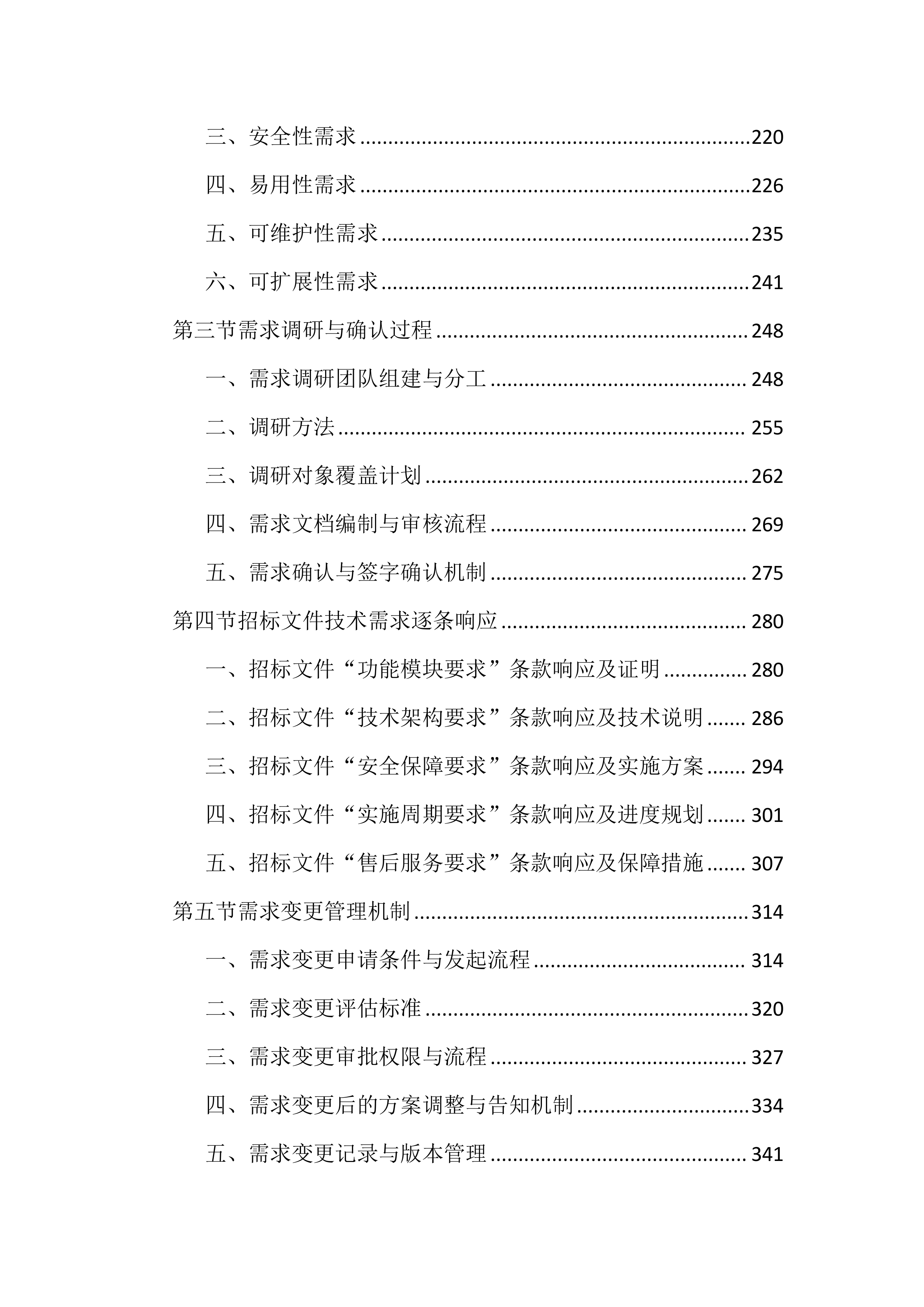 高等专科学校教务管理系统建设投标文件（2464页）.docx 第3页