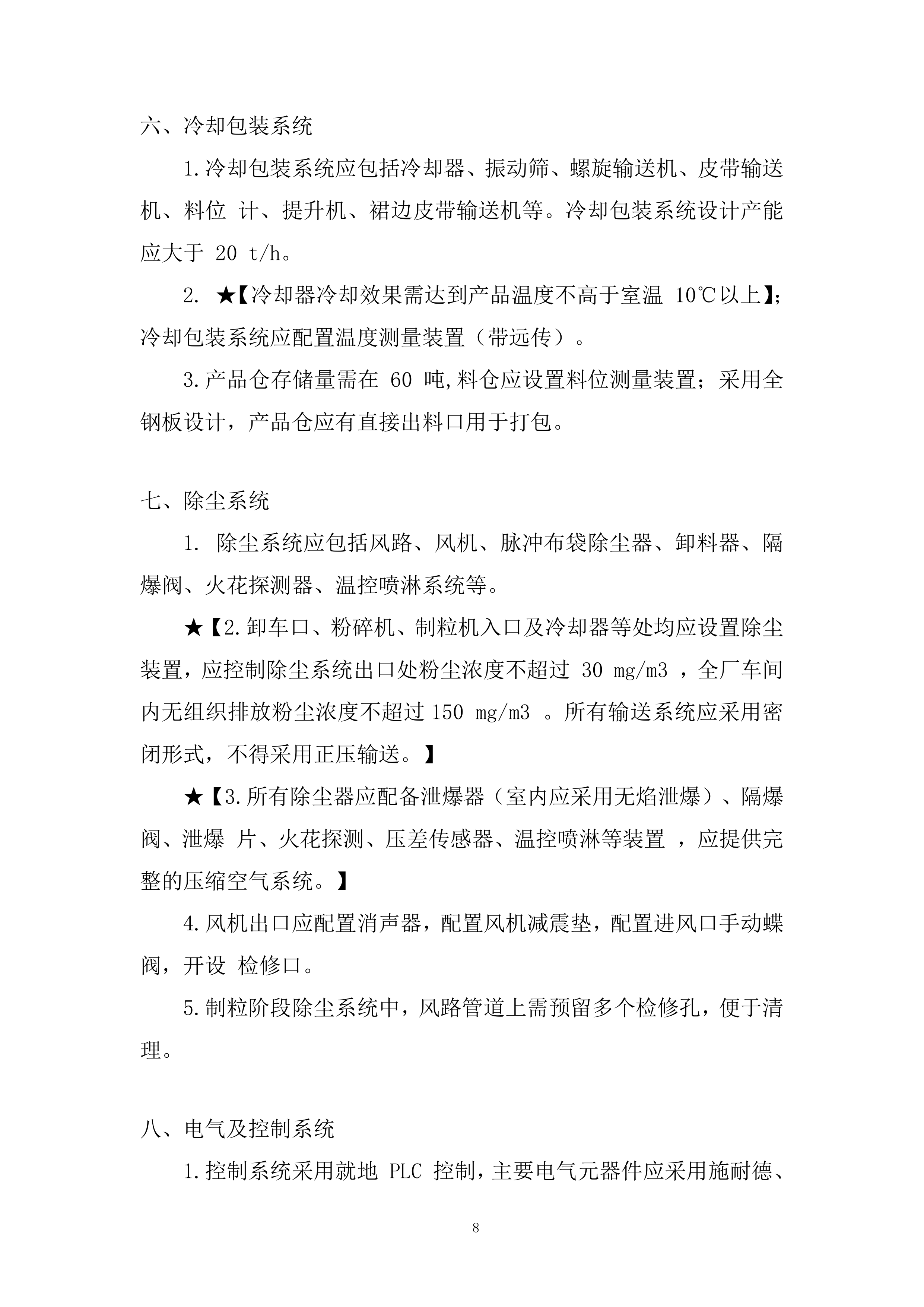 60000T 生物质颗粒生产线建设项目投标方案.docx 第8页