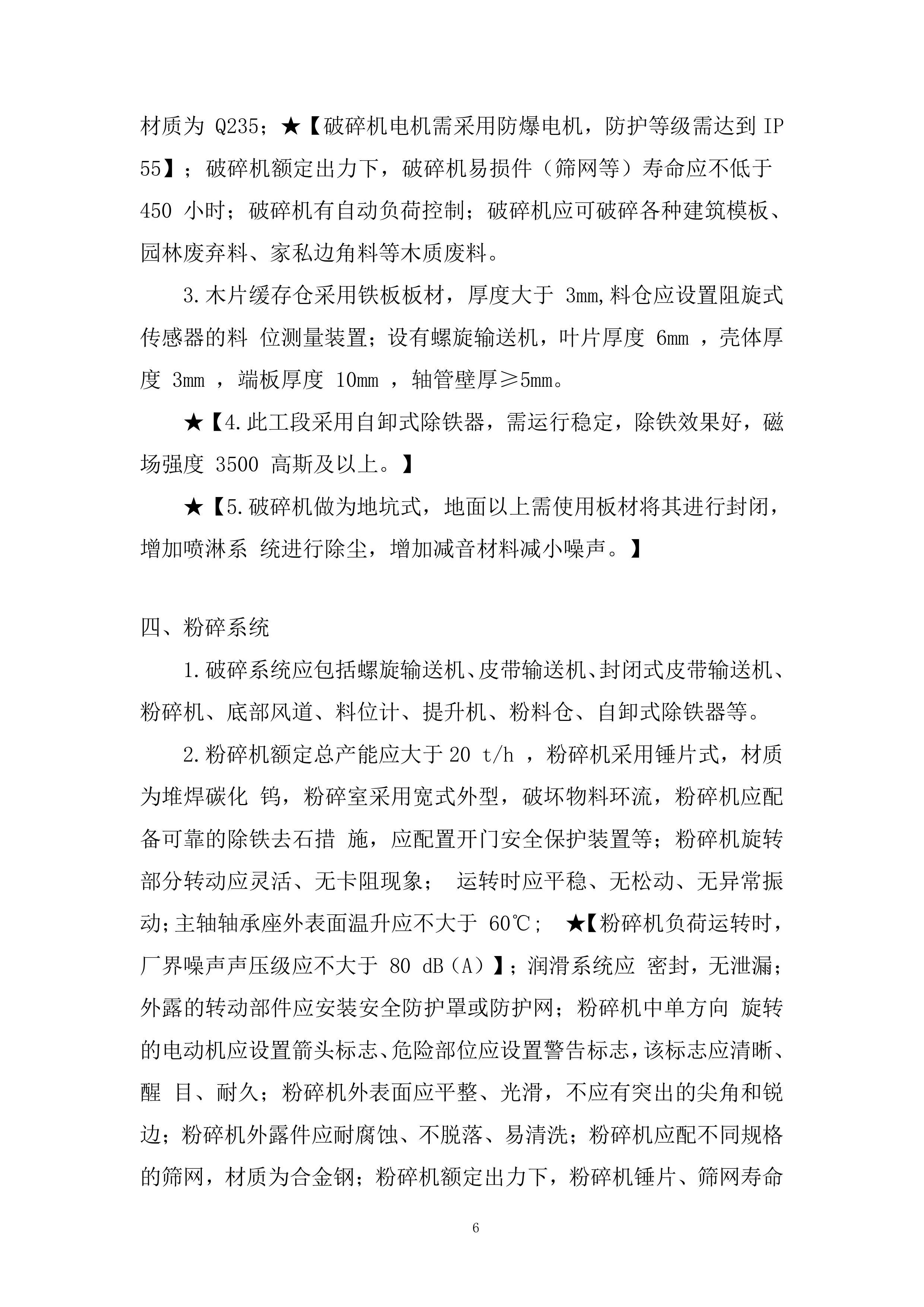 60000T 生物质颗粒生产线建设项目投标方案.docx 第6页