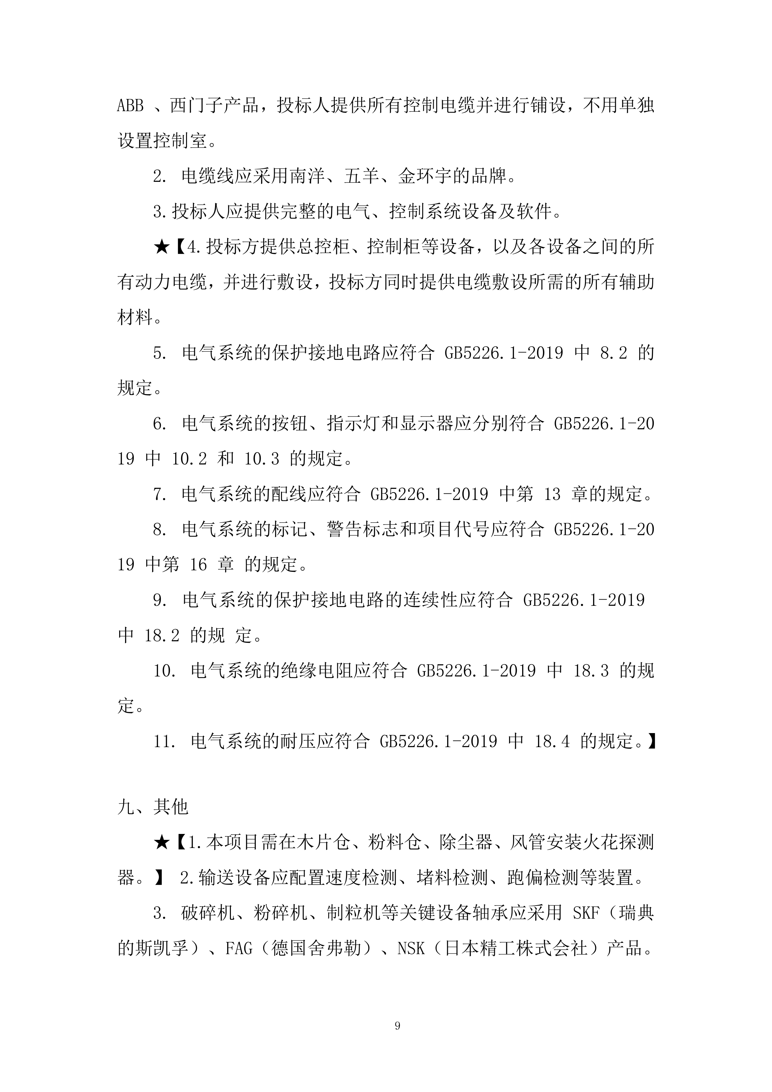 60000T 生物质颗粒生产线建设项目投标方案.docx 第9页