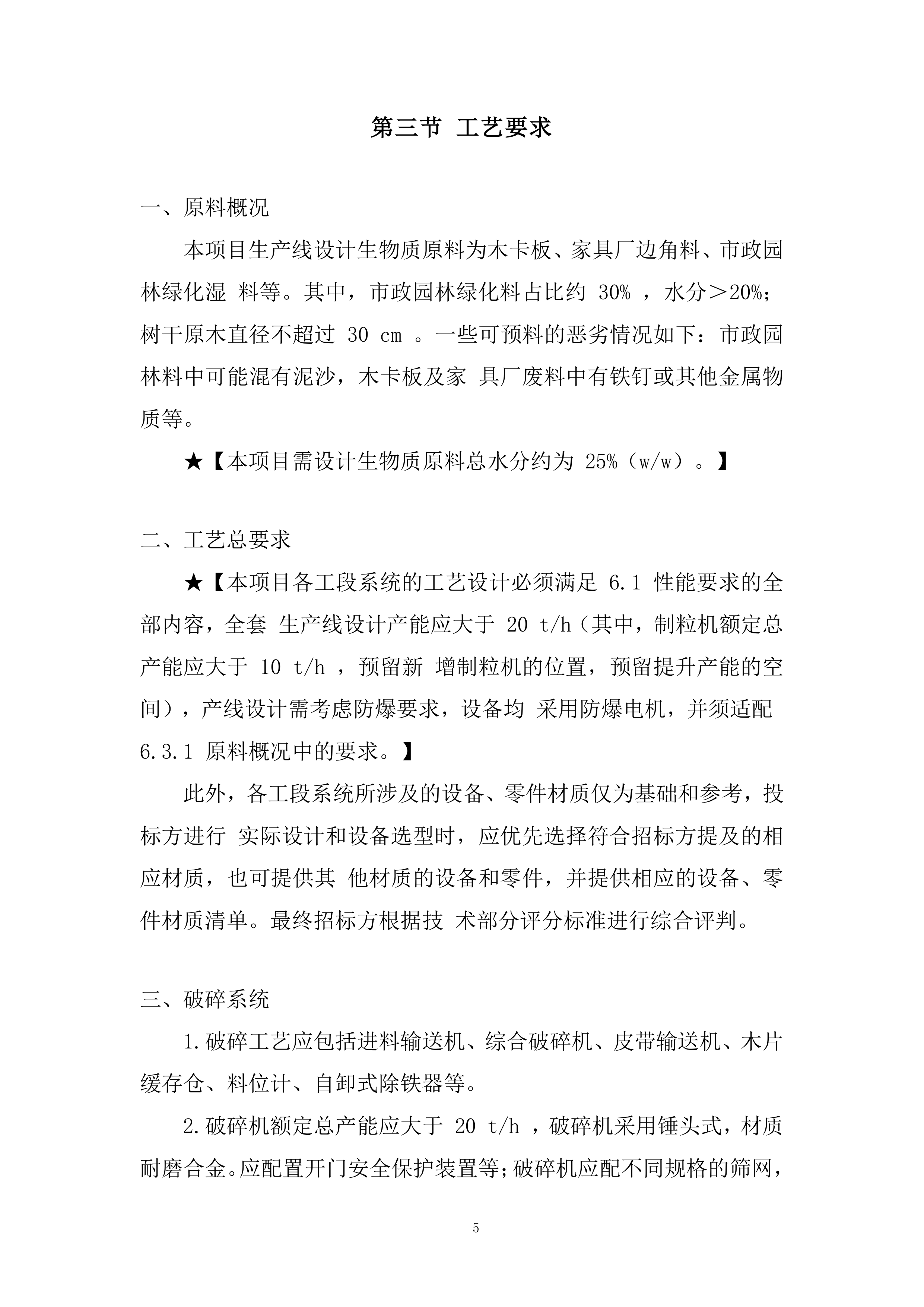 60000T 生物质颗粒生产线建设项目投标方案.docx 第5页