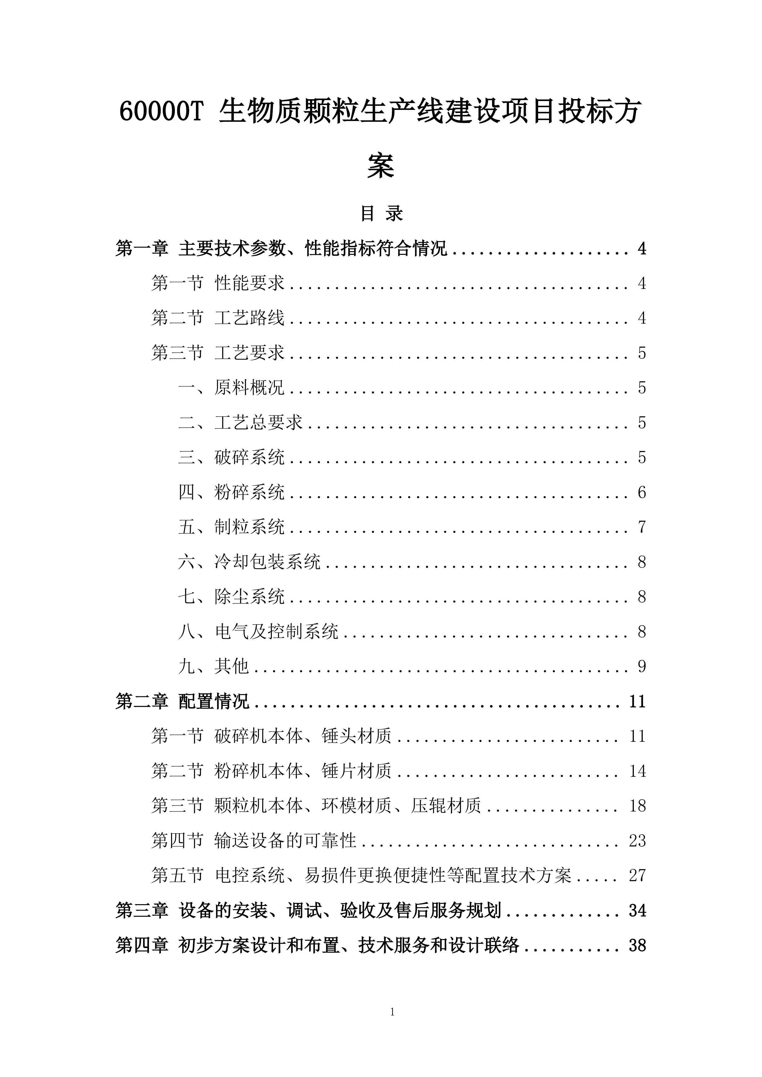 60000T 生物质颗粒生产线建设项目投标方案.docx 第1页