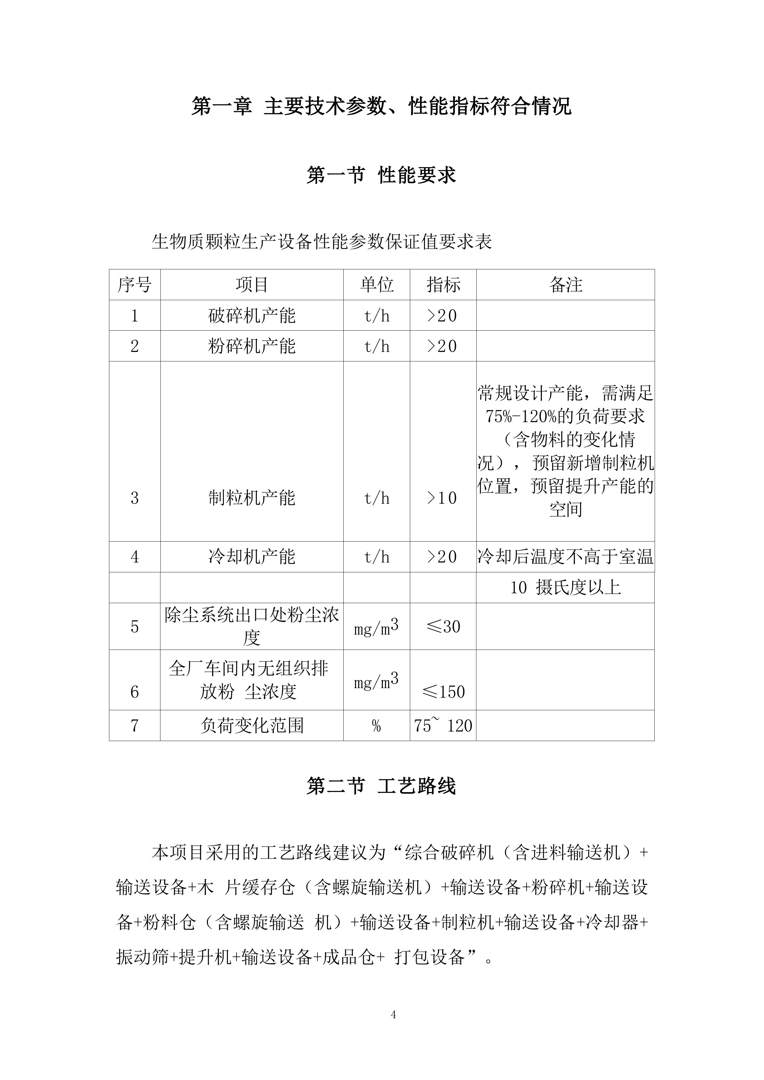 60000T 生物质颗粒生产线建设项目投标方案.docx 第4页