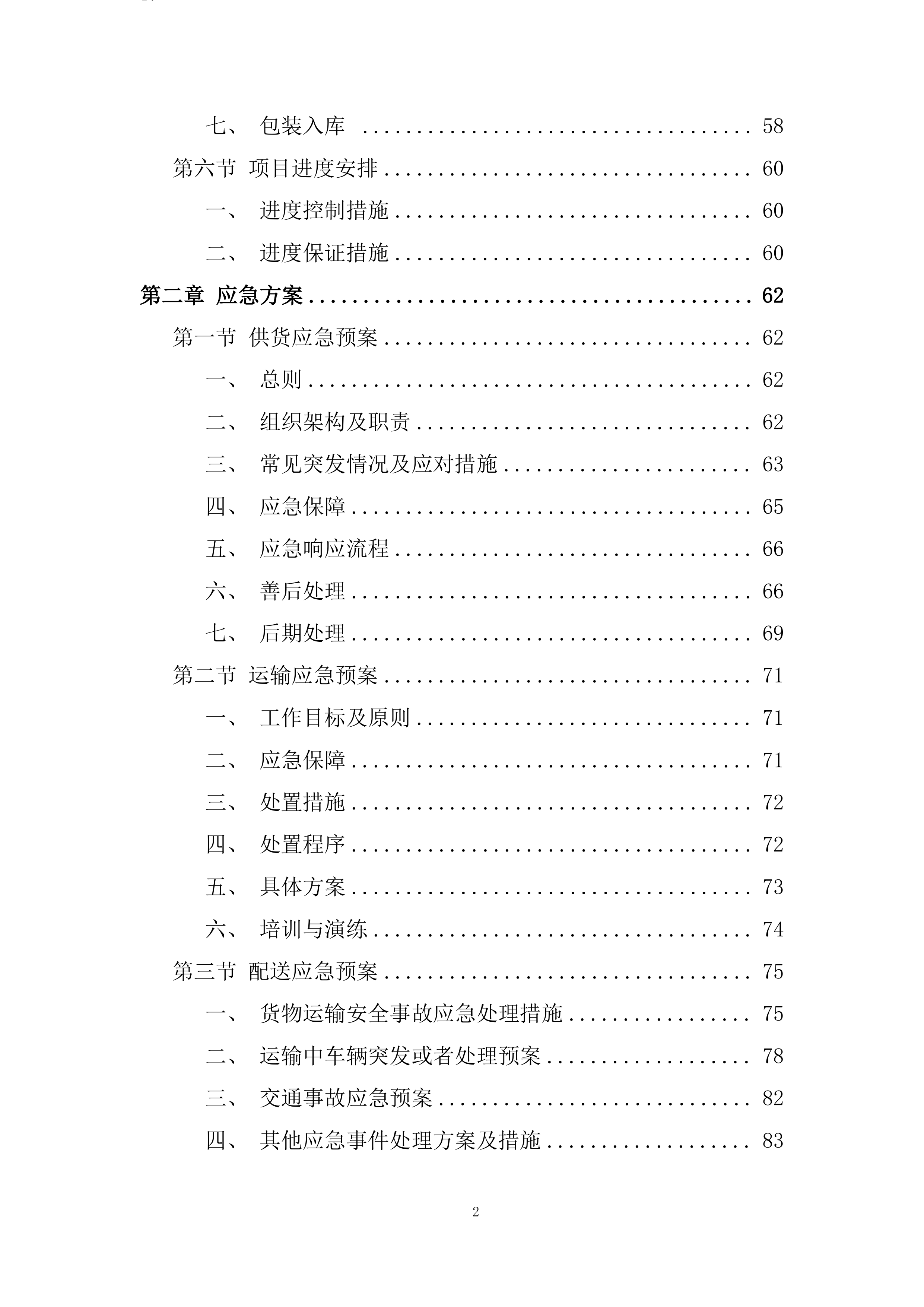 中学校服采购项目投标方案.docx 第2页