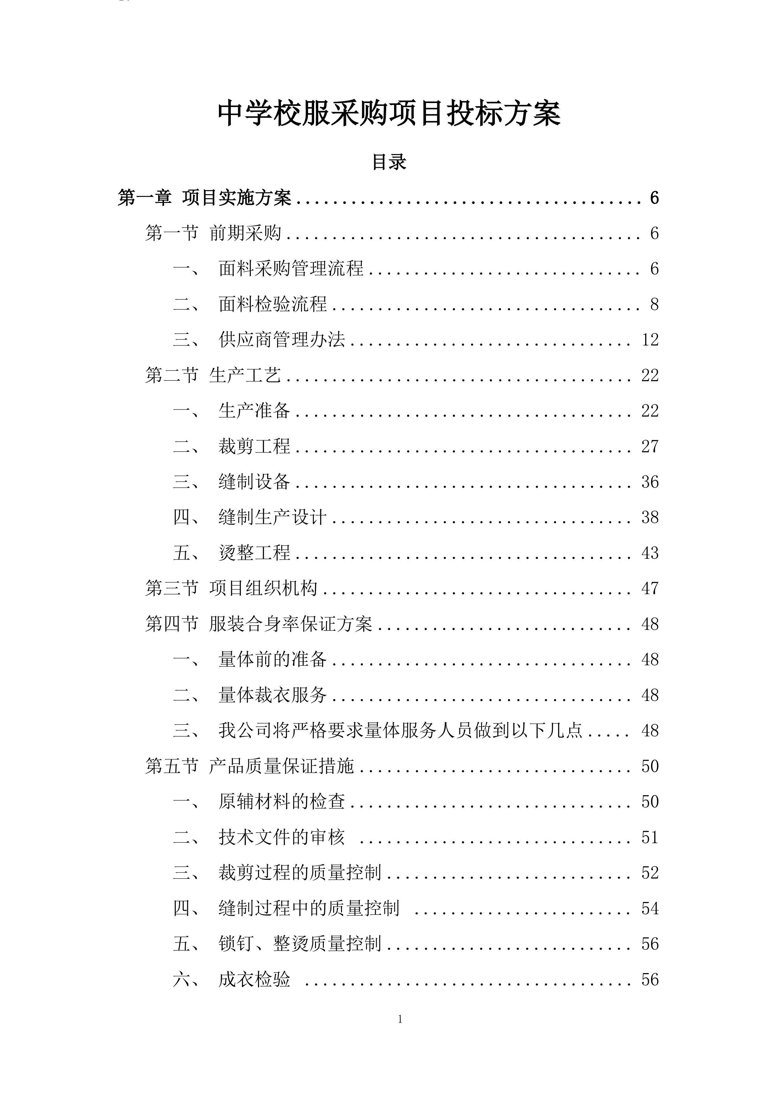 中学校服采购项目投标方案.docx 第1页