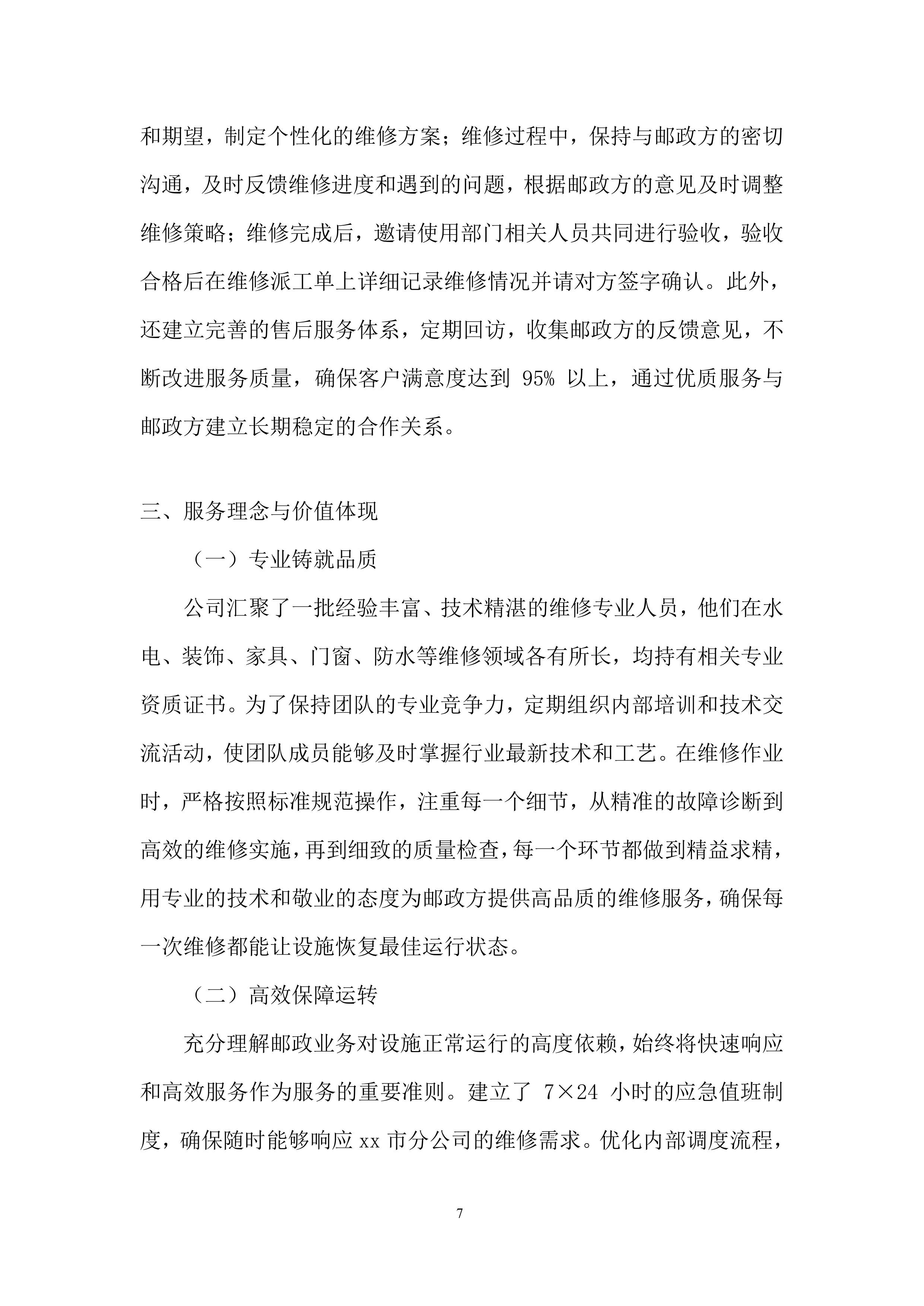 全区零星维修服务入围供应商项目投标方案.docx 第7页