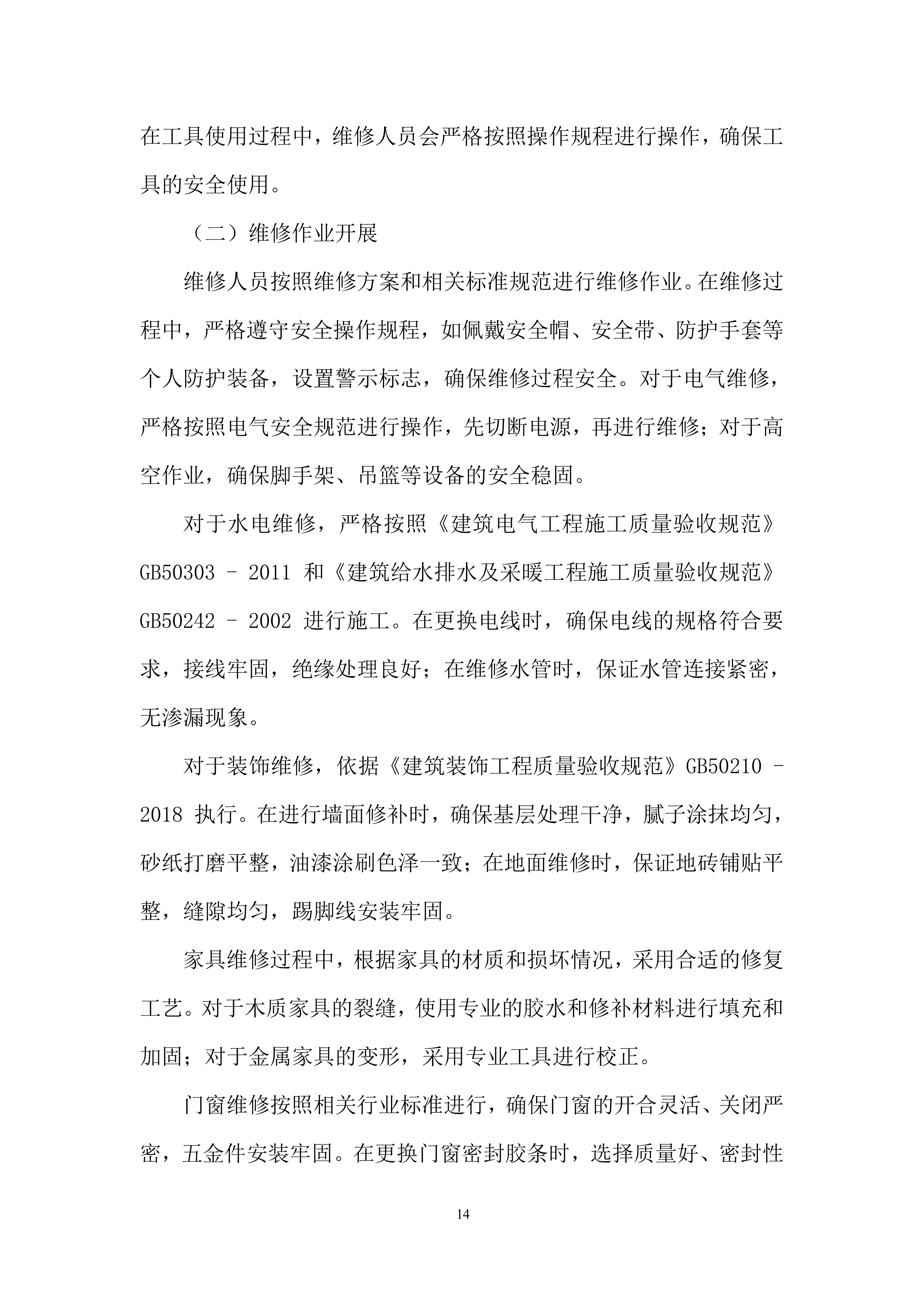 全区零星维修服务入围供应商项目投标方案.docx 第14页