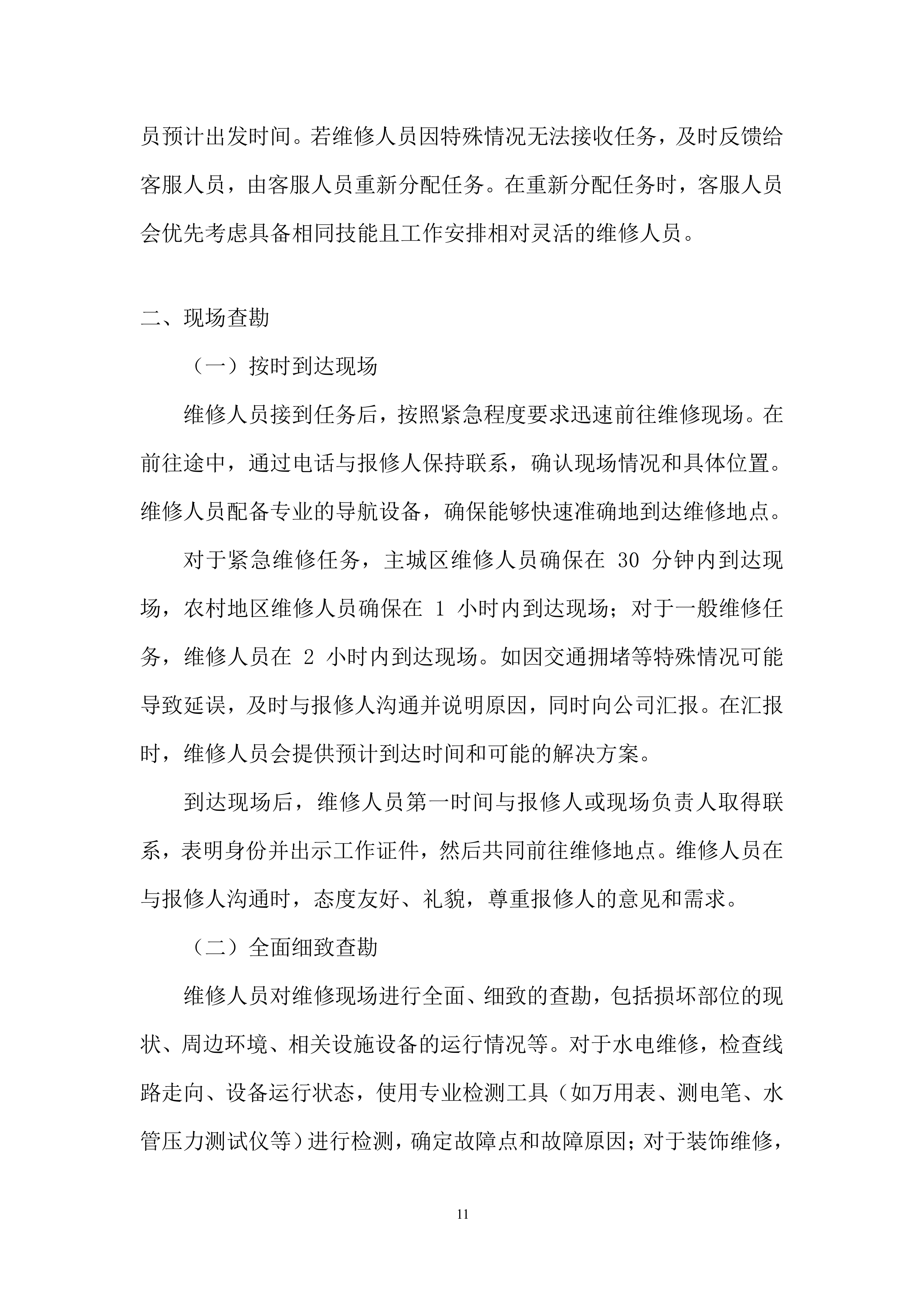 全区零星维修服务入围供应商项目投标方案.docx 第11页