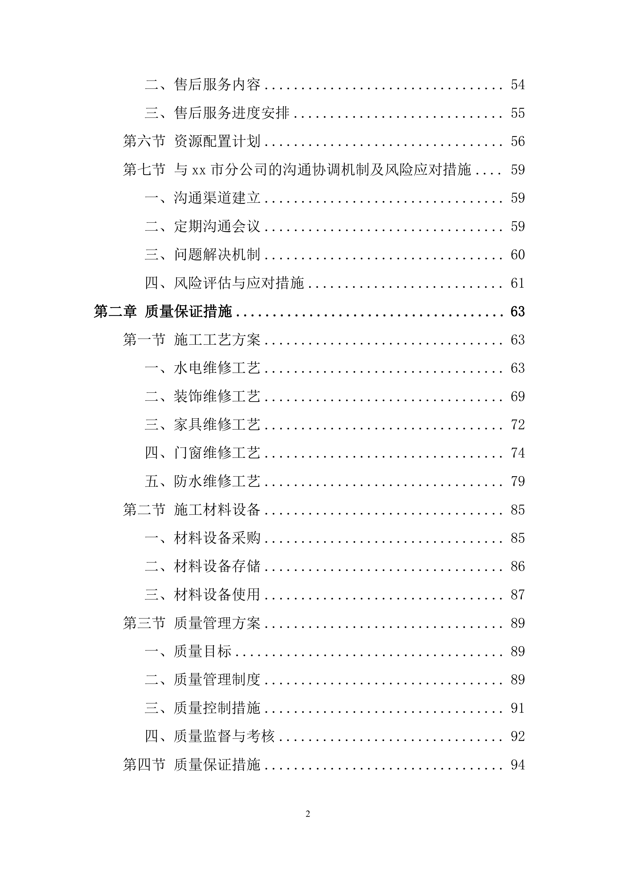 全区零星维修服务入围供应商项目投标方案.docx 第2页