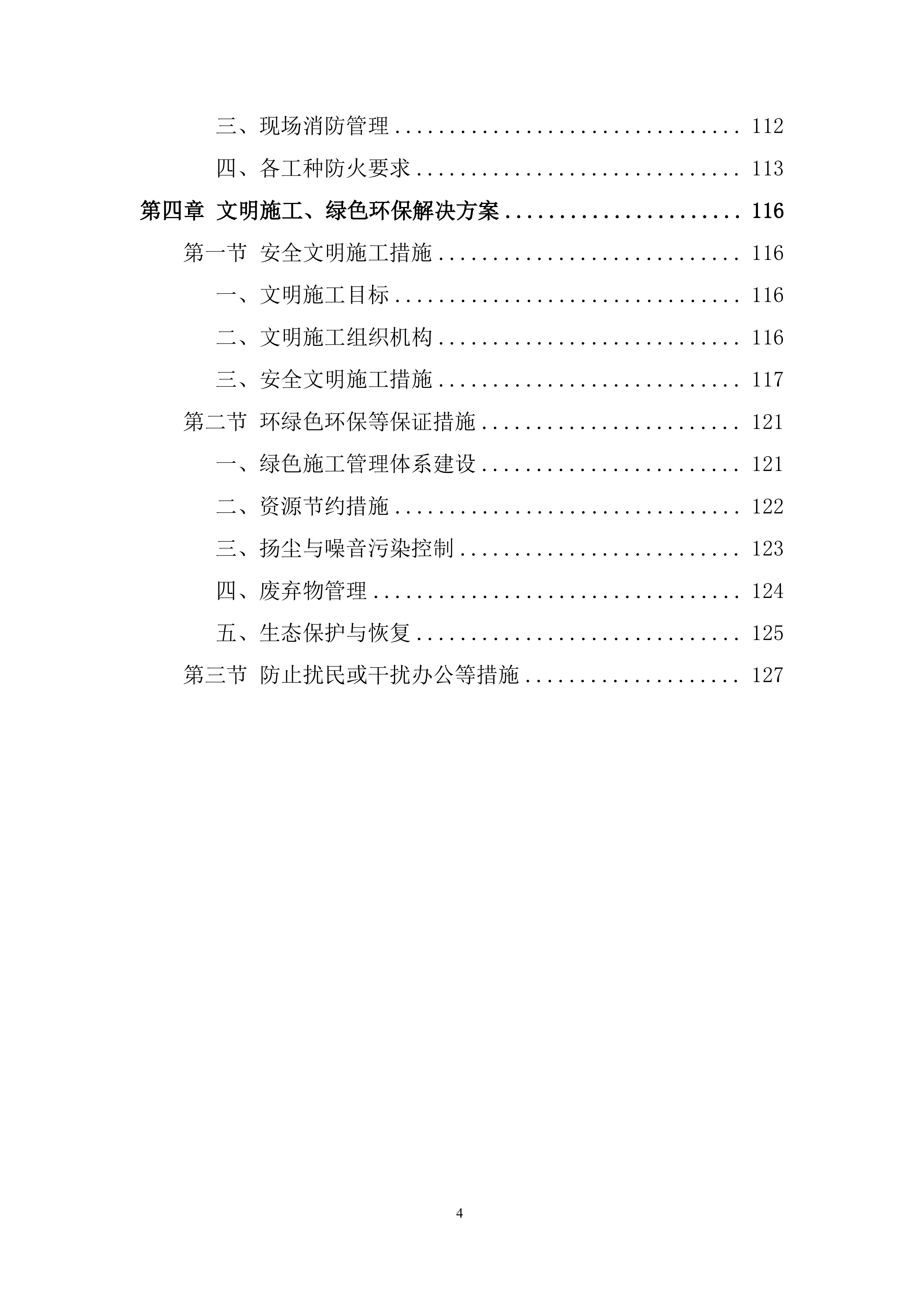 全区零星维修服务入围供应商项目投标方案.docx 第4页