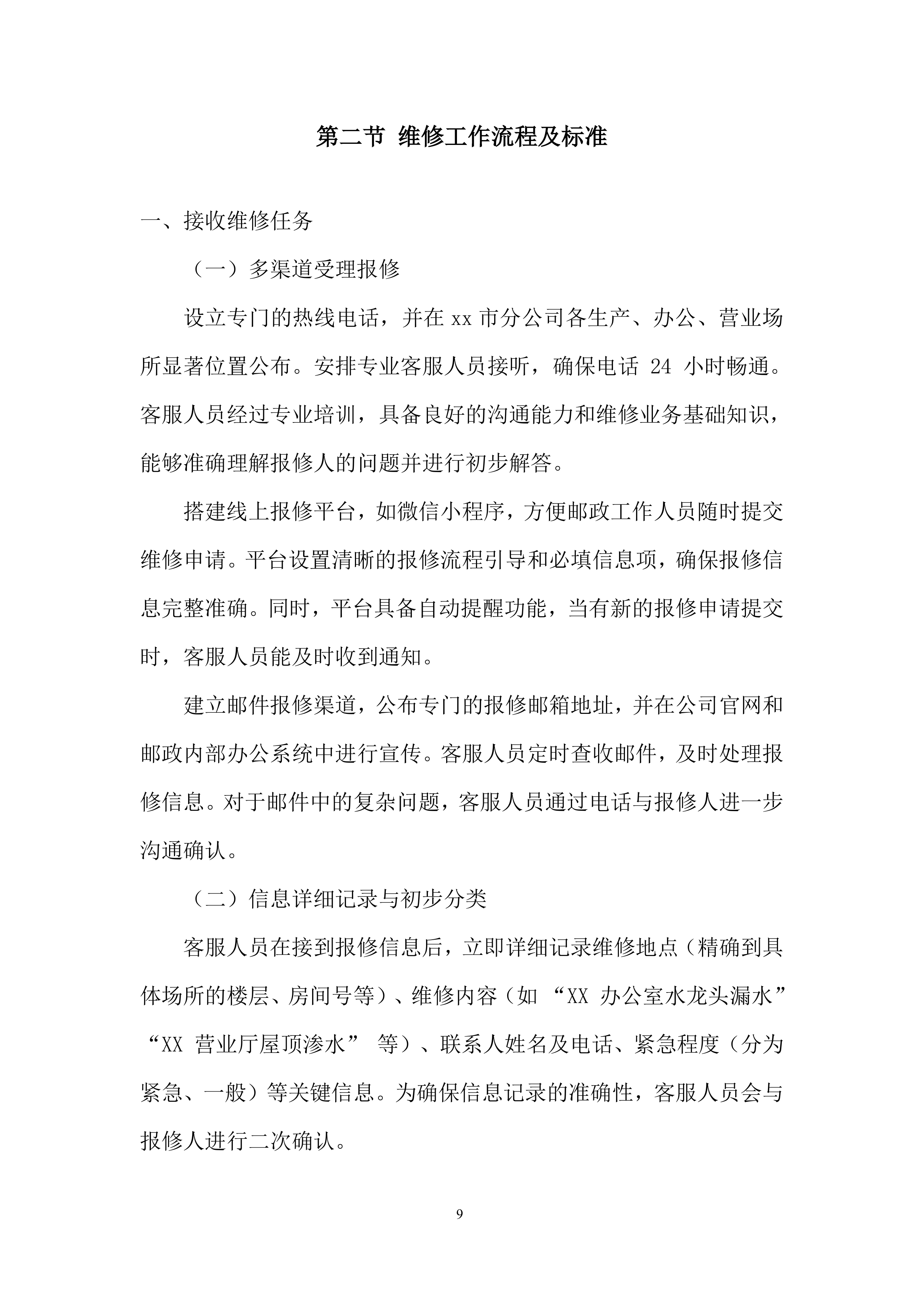 全区零星维修服务入围供应商项目投标方案.docx 第9页