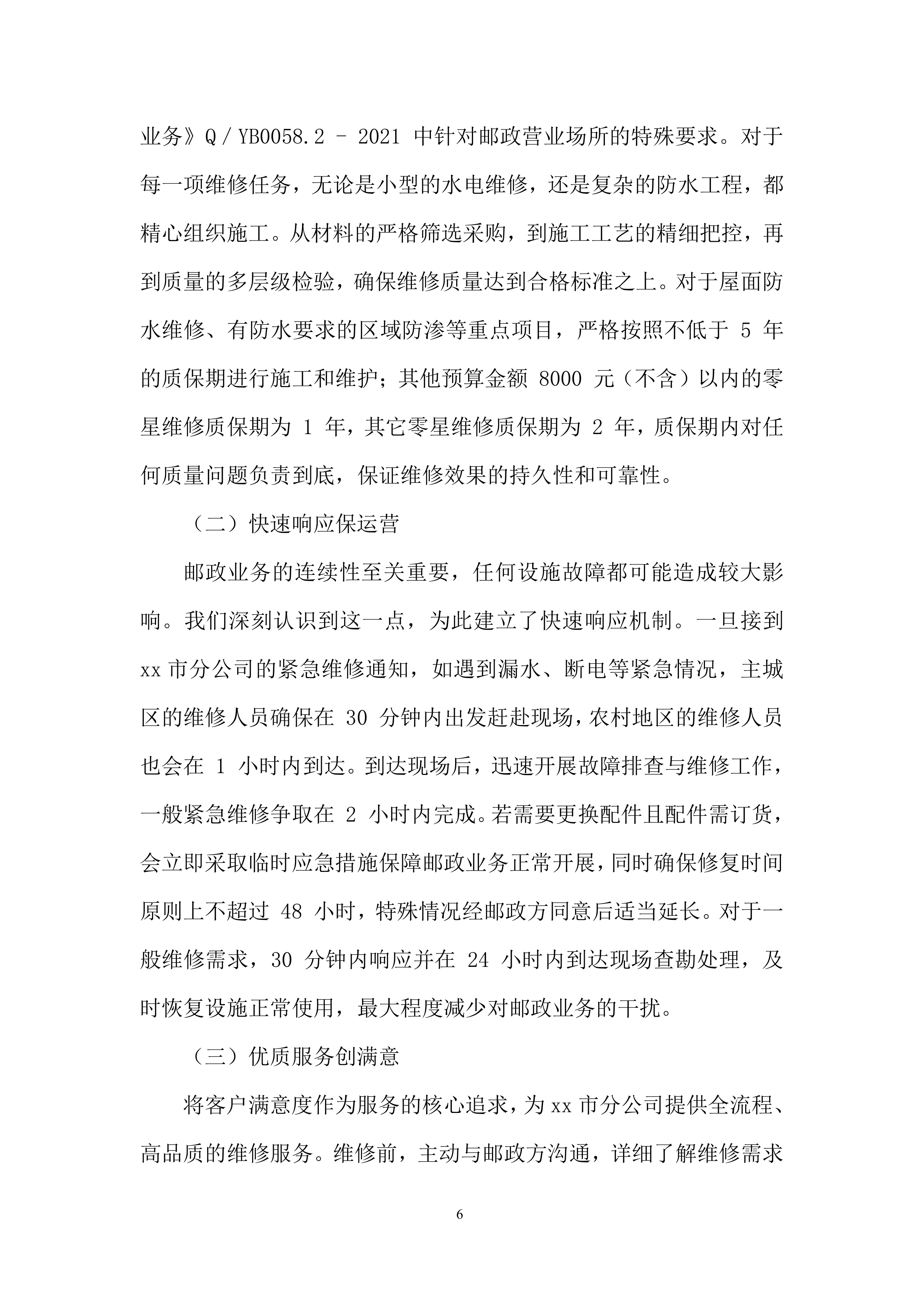 全区零星维修服务入围供应商项目投标方案.docx 第6页