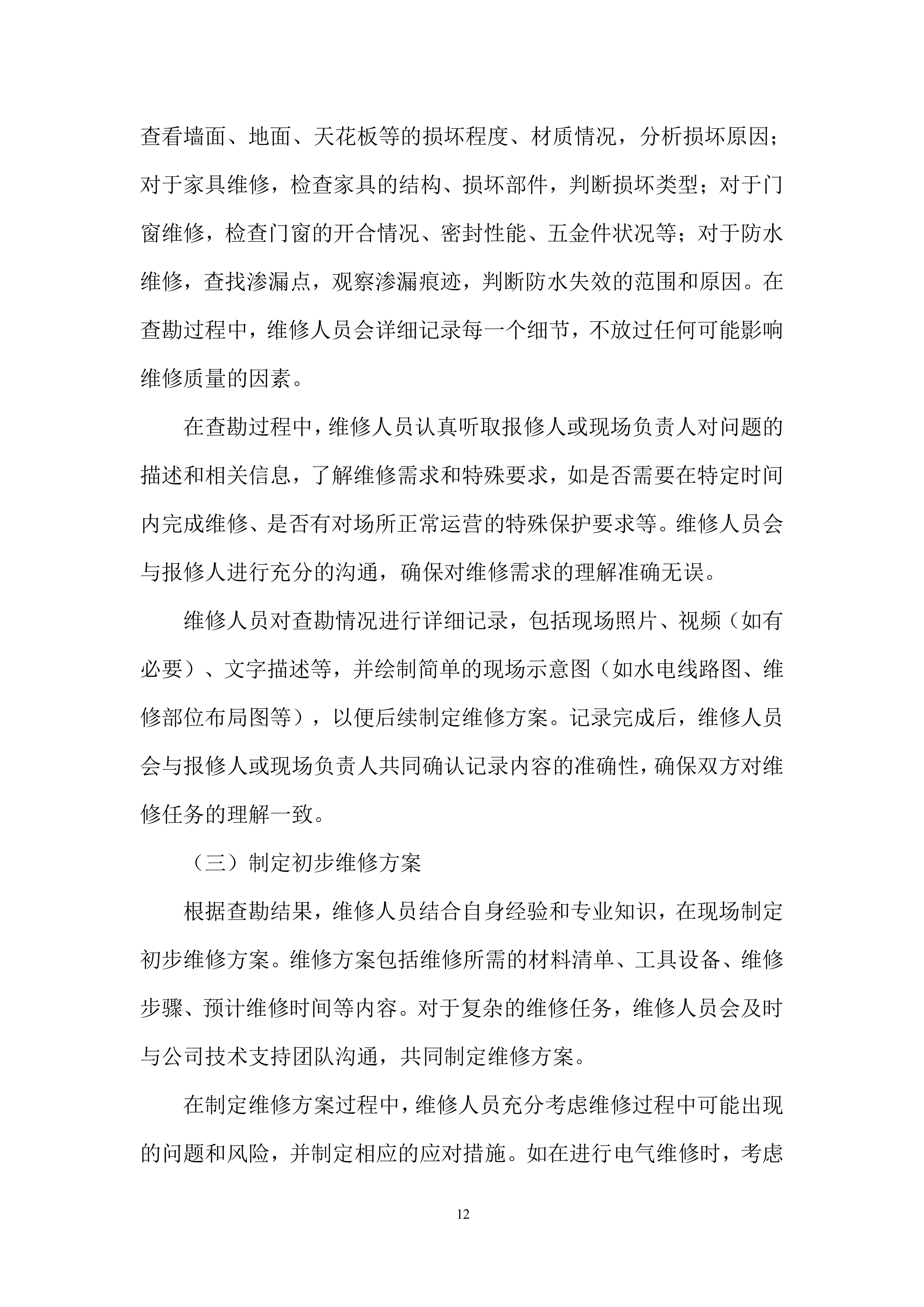 全区零星维修服务入围供应商项目投标方案.docx 第12页