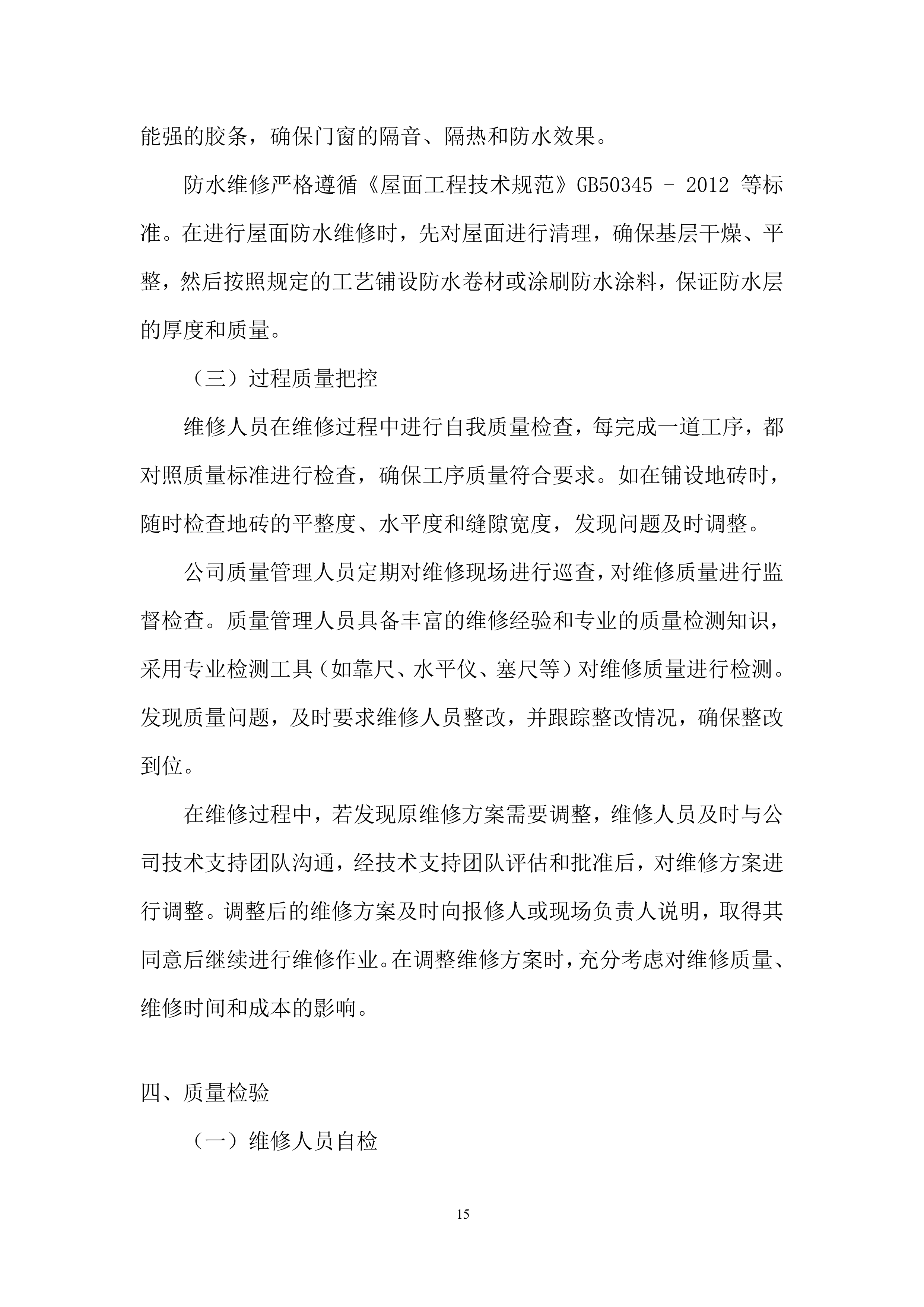 全区零星维修服务入围供应商项目投标方案.docx 第15页