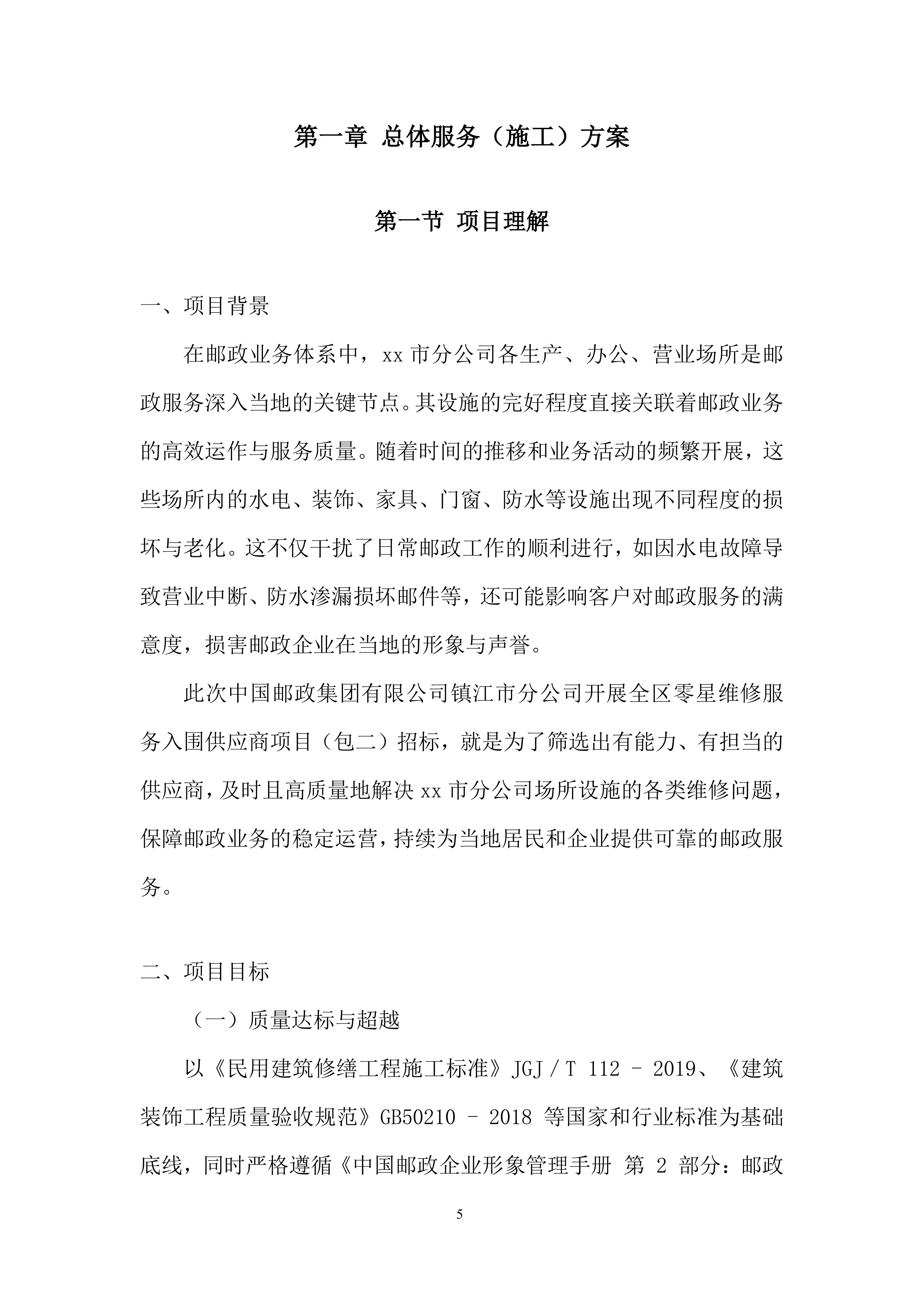 全区零星维修服务入围供应商项目投标方案.docx 第5页