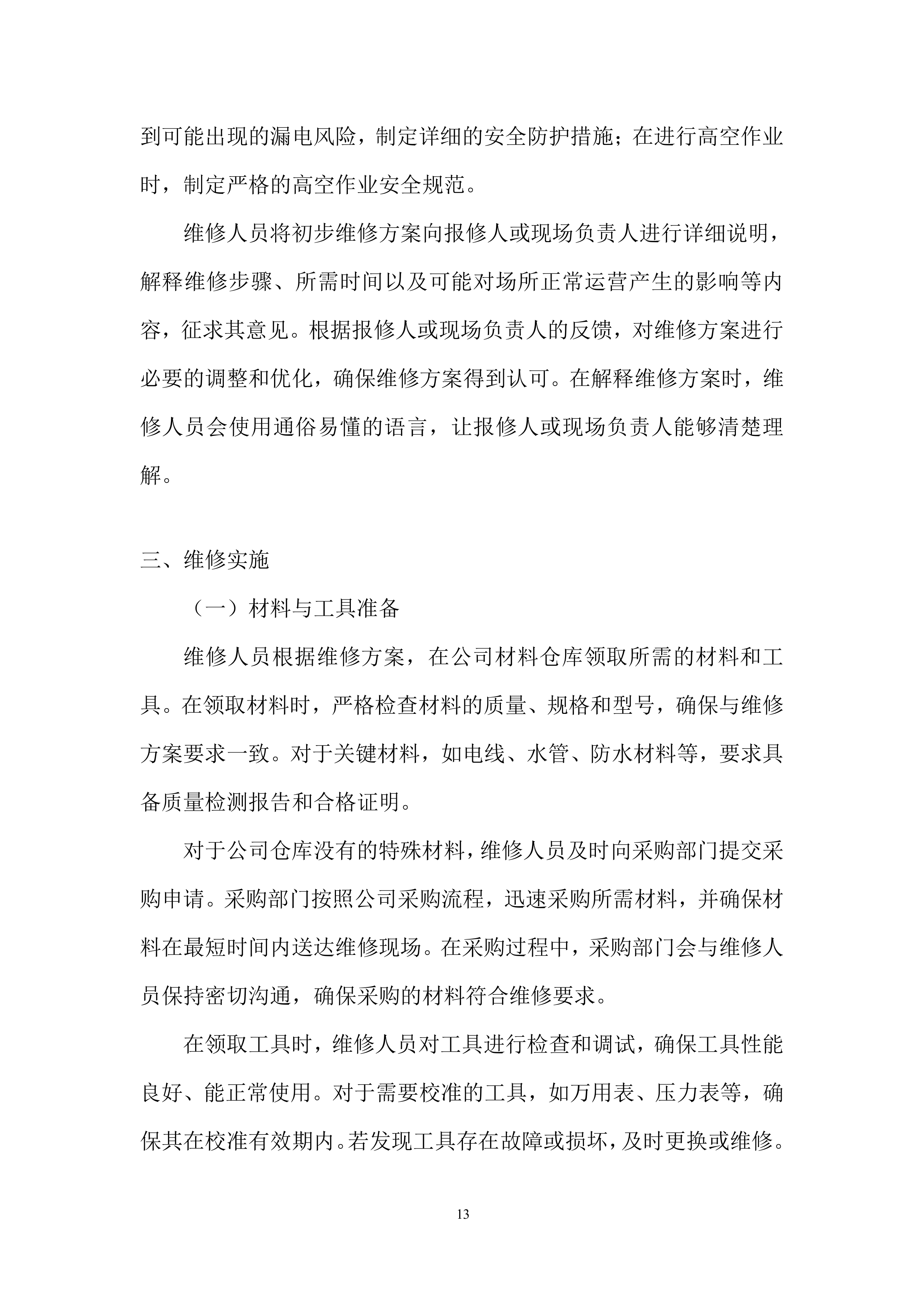 全区零星维修服务入围供应商项目投标方案.docx 第13页