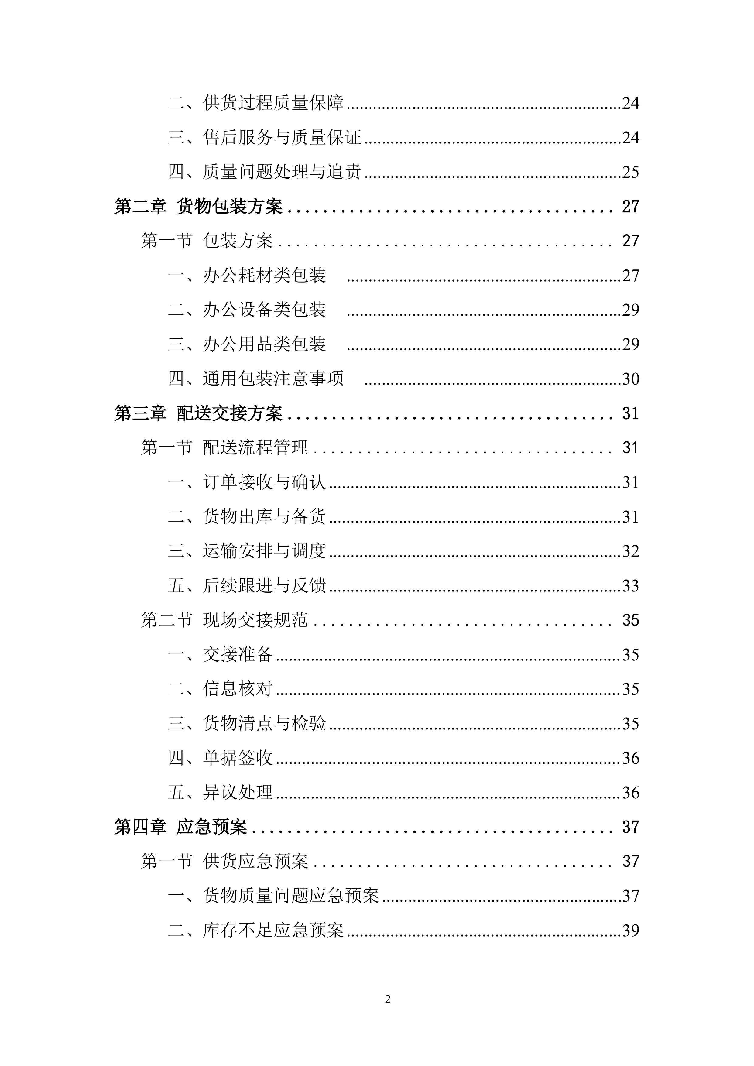 办公设施设备、办公用品及耗材采购项目投标方案.docx 第2页
