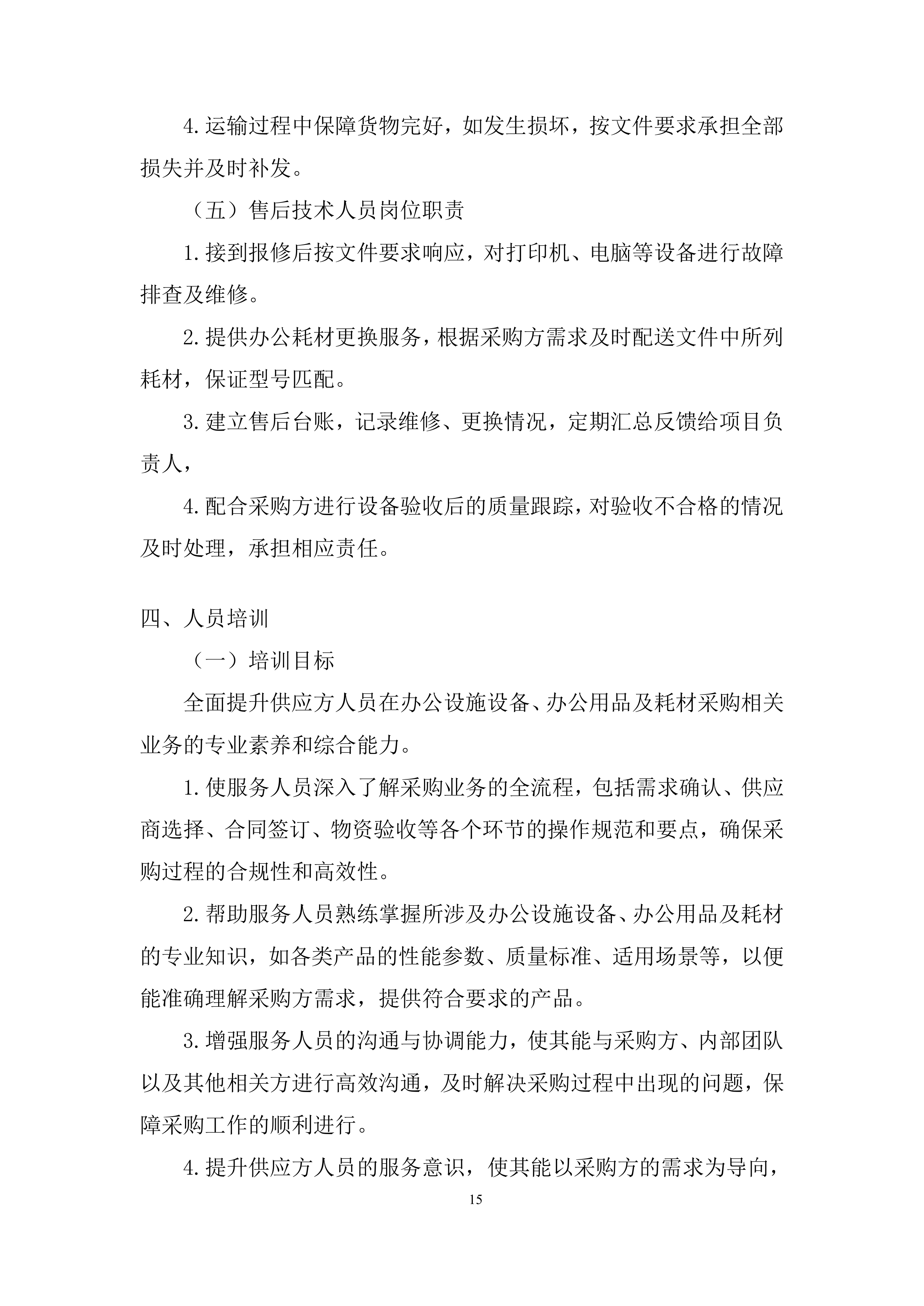 办公设施设备、办公用品及耗材采购项目投标方案.docx 第15页