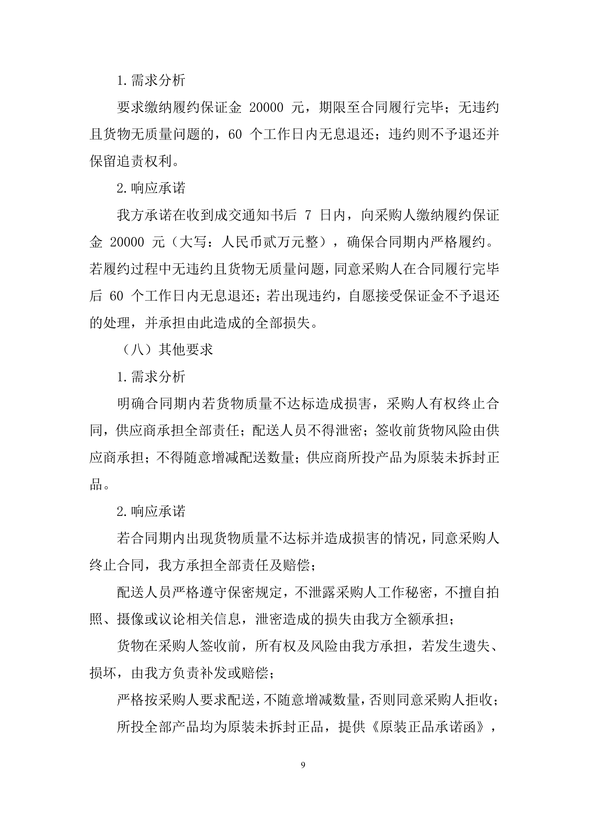 办公设施设备、办公用品及耗材采购项目投标方案.docx 第9页