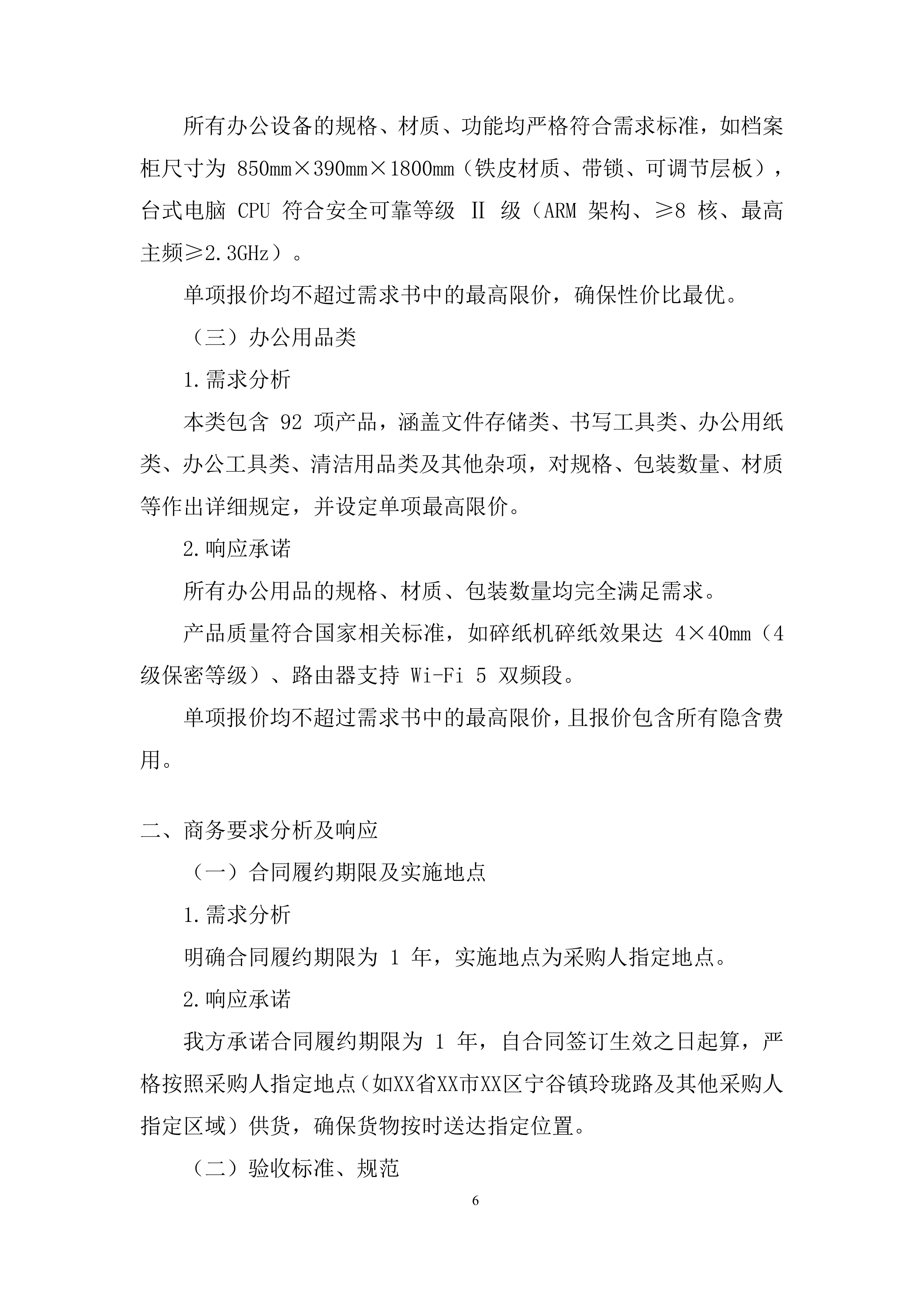 办公设施设备、办公用品及耗材采购项目投标方案.docx 第6页