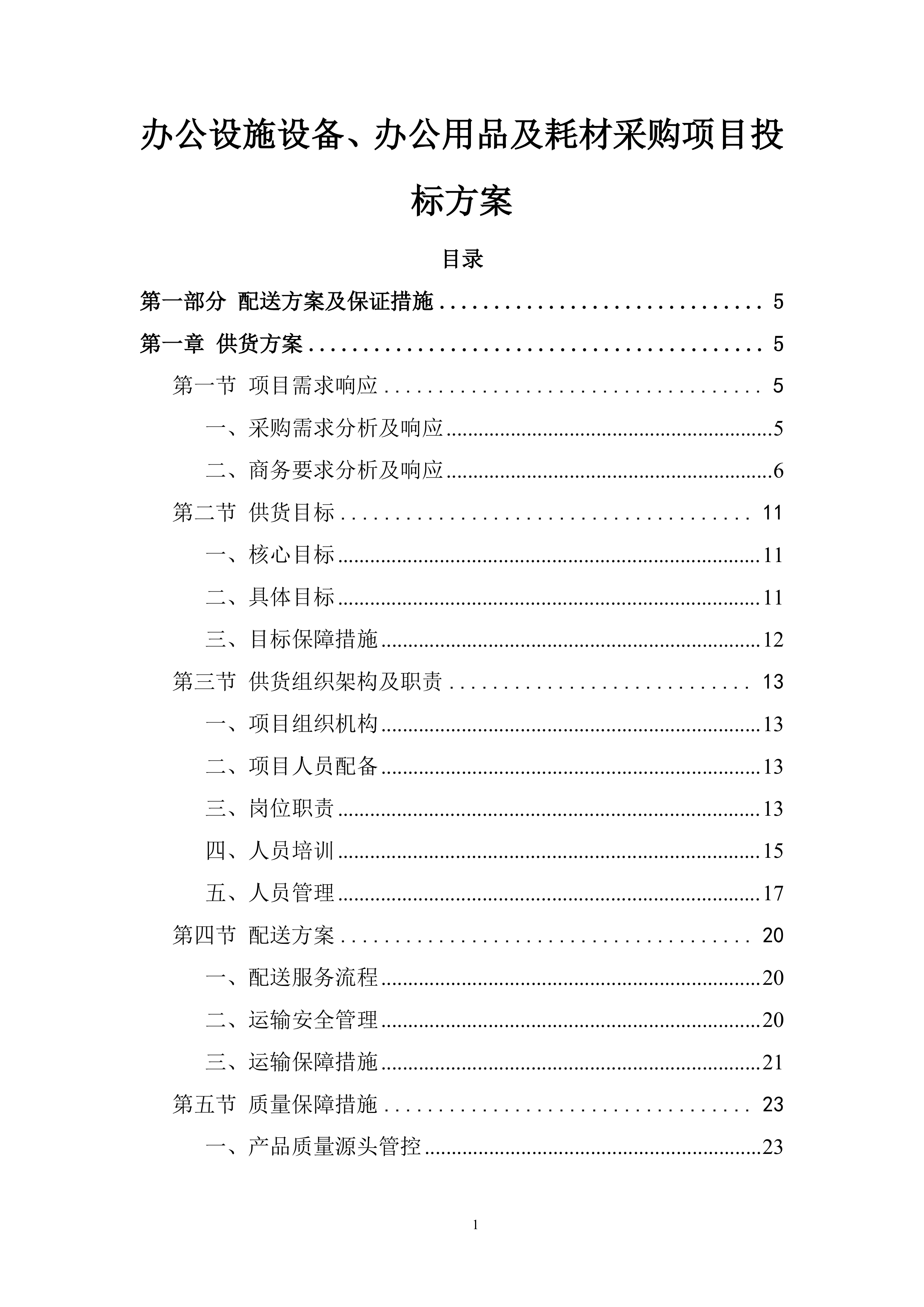 办公设施设备、办公用品及耗材采购项目投标方案.docx 第1页