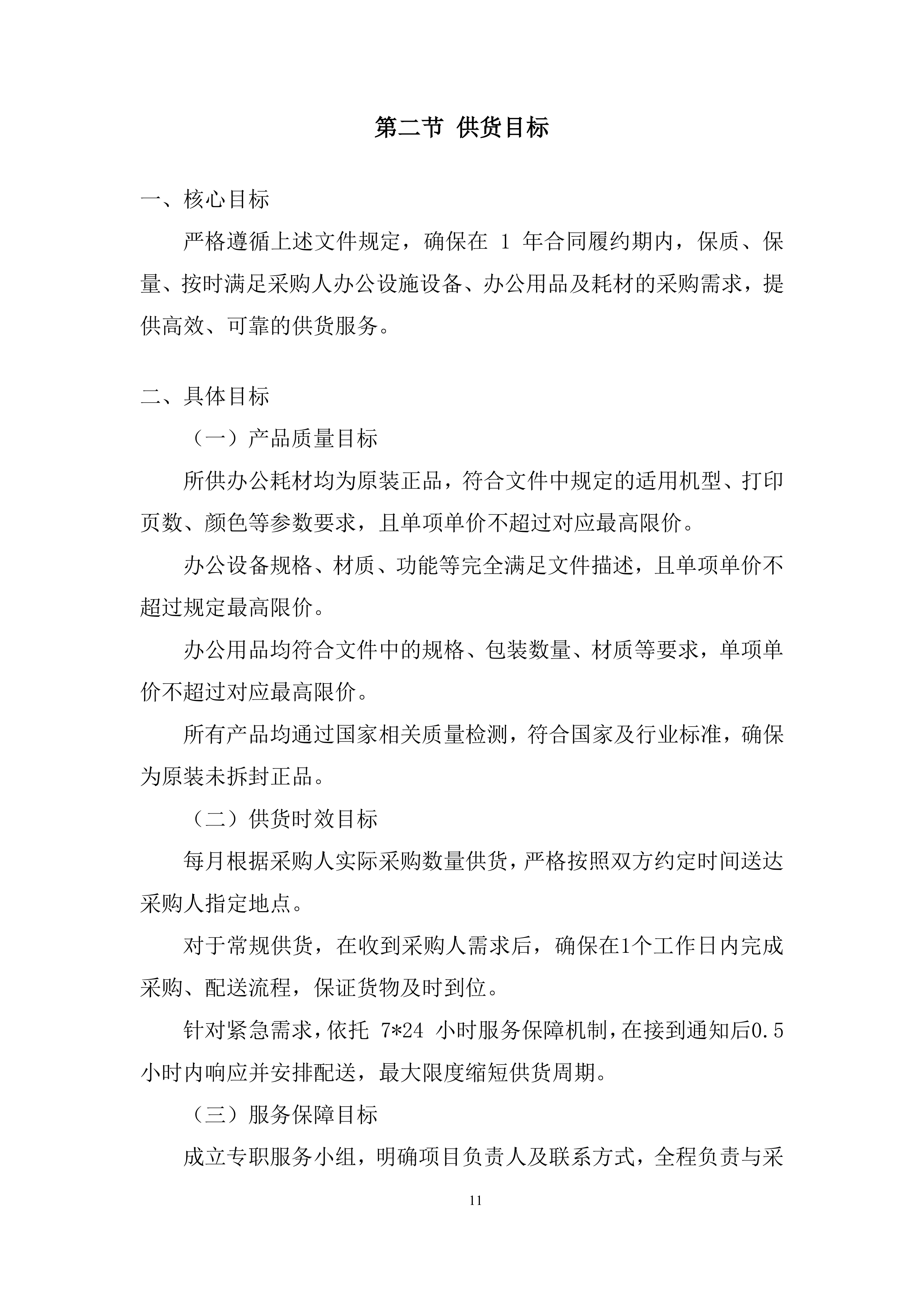 办公设施设备、办公用品及耗材采购项目投标方案.docx 第11页