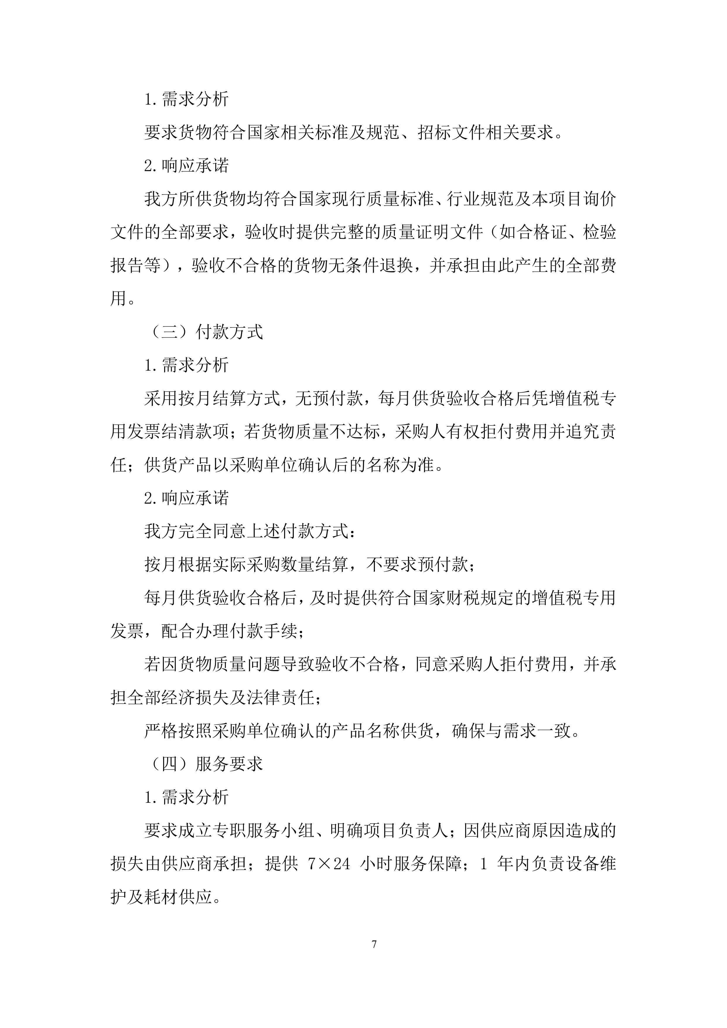 办公设施设备、办公用品及耗材采购项目投标方案.docx 第7页