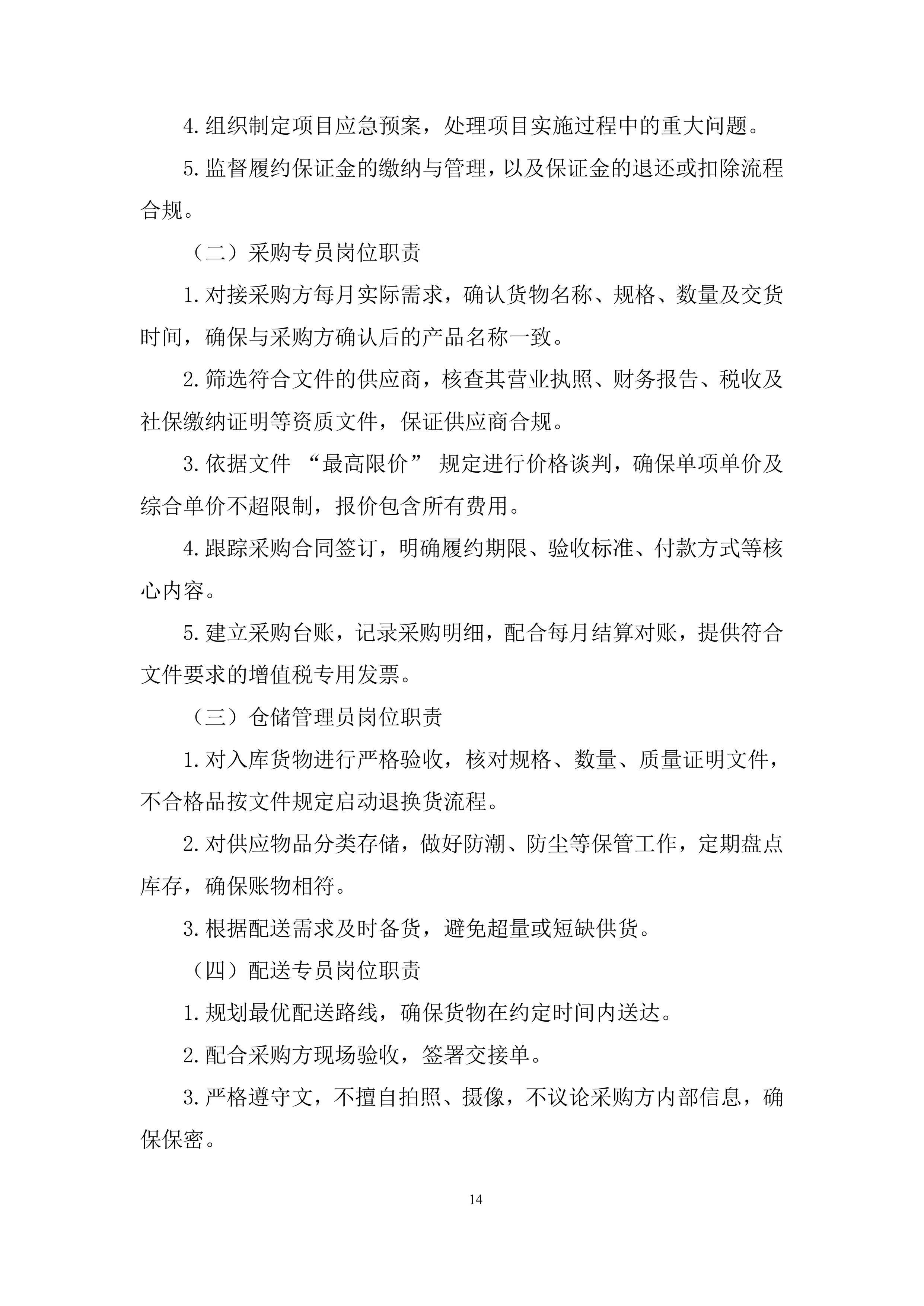 办公设施设备、办公用品及耗材采购项目投标方案.docx 第14页