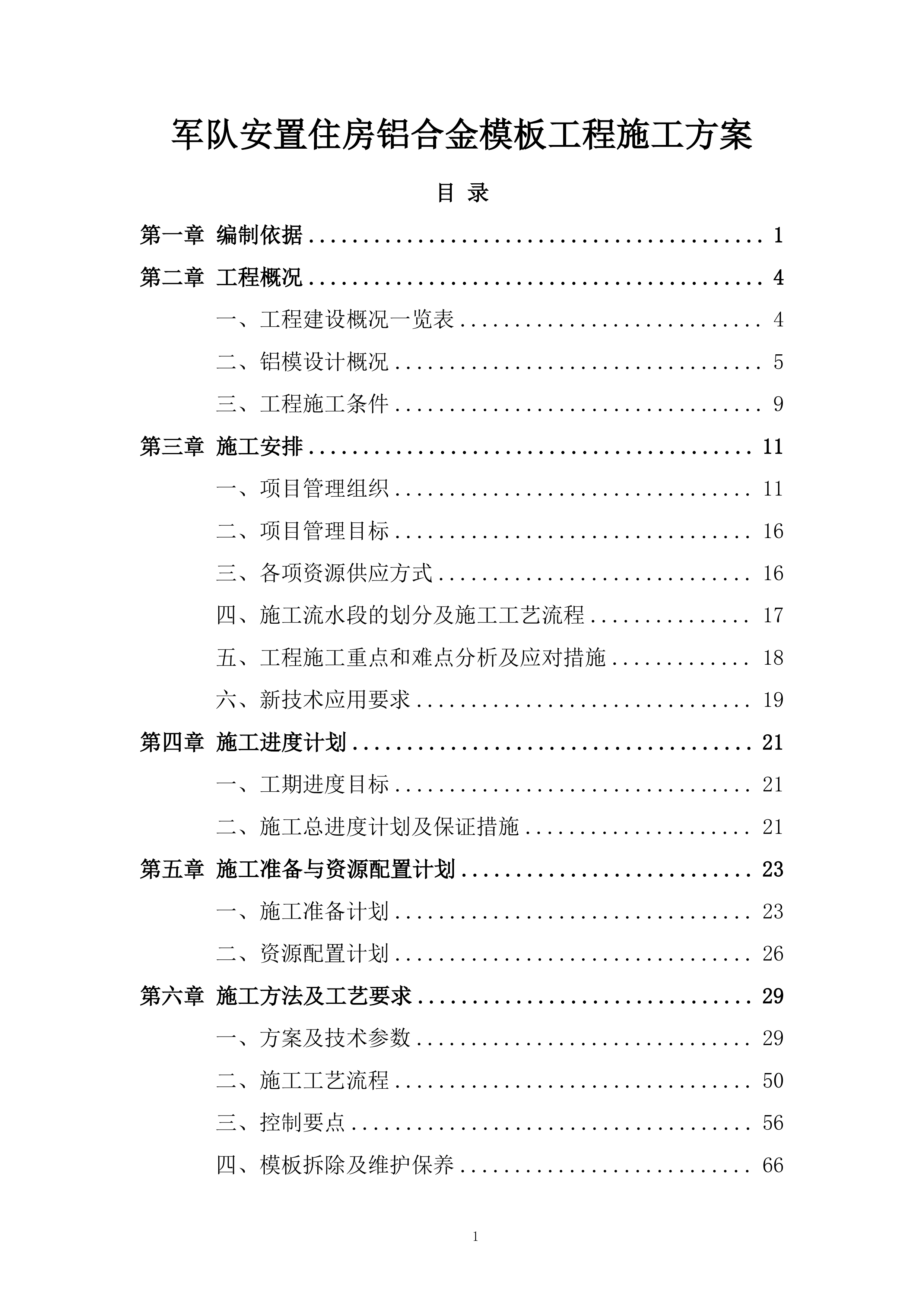 军队安置住房铝合金模板工程施工方案.docx 第1页