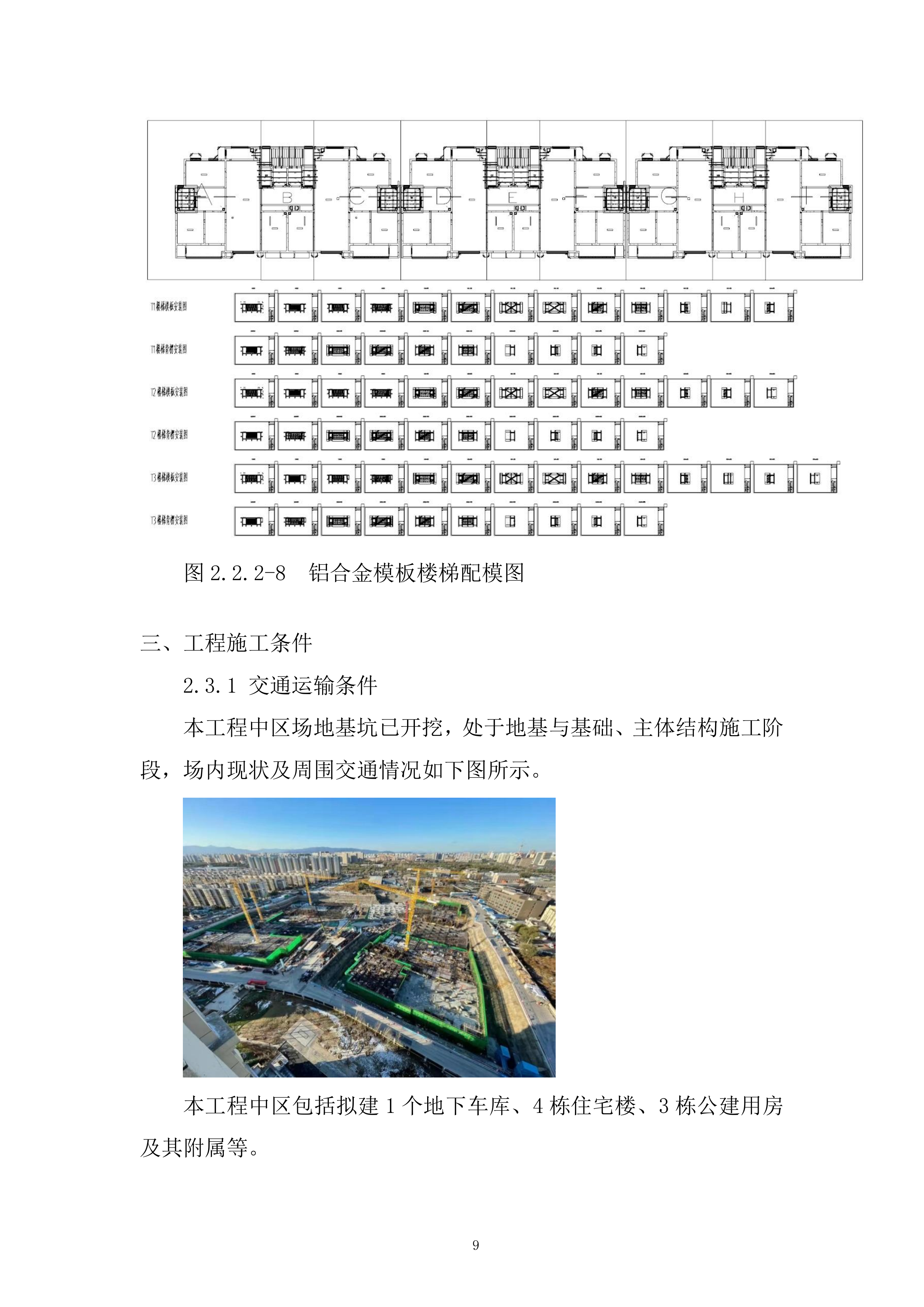 军队安置住房铝合金模板工程施工方案.docx 第11页