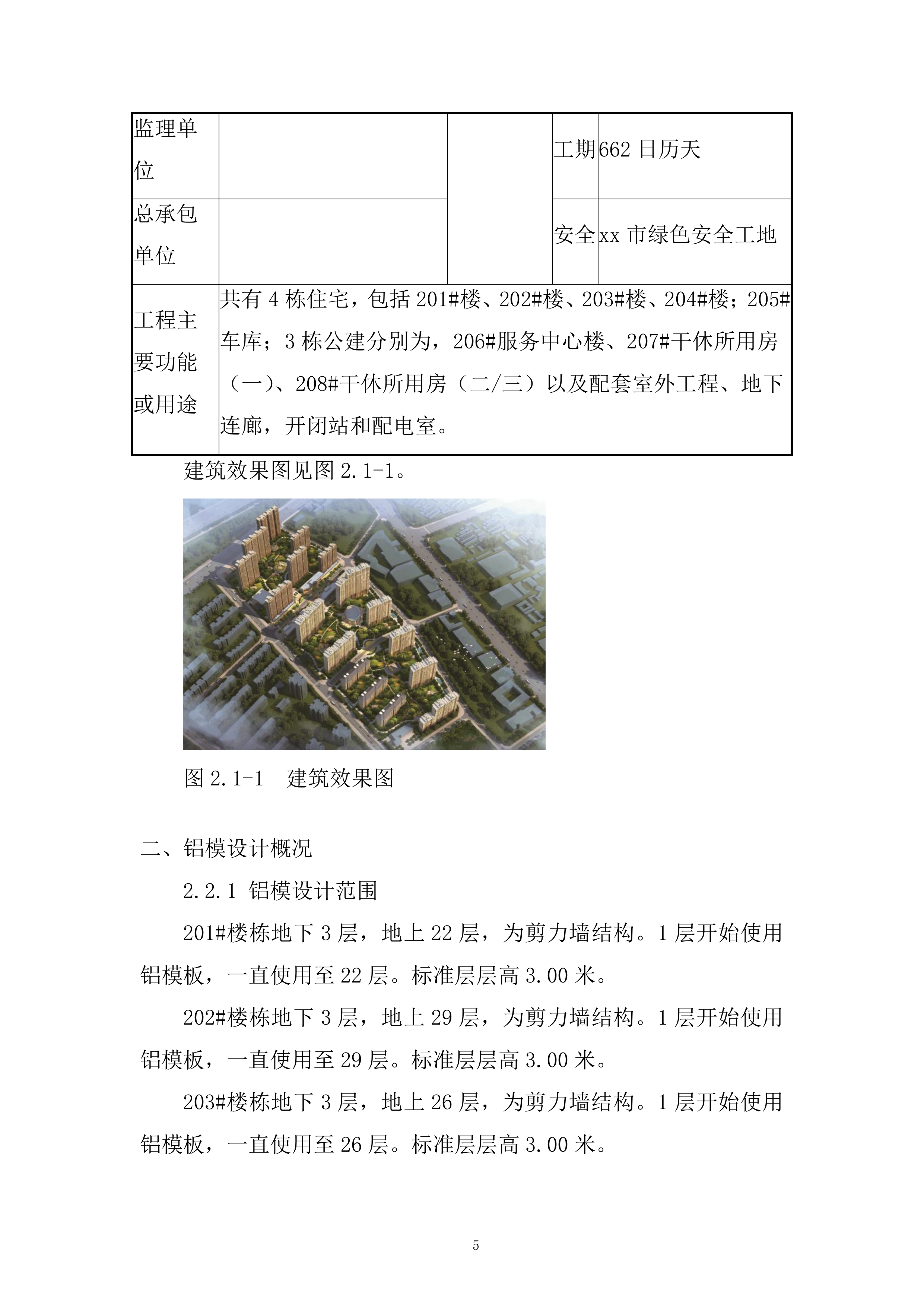 军队安置住房铝合金模板工程施工方案.docx 第7页