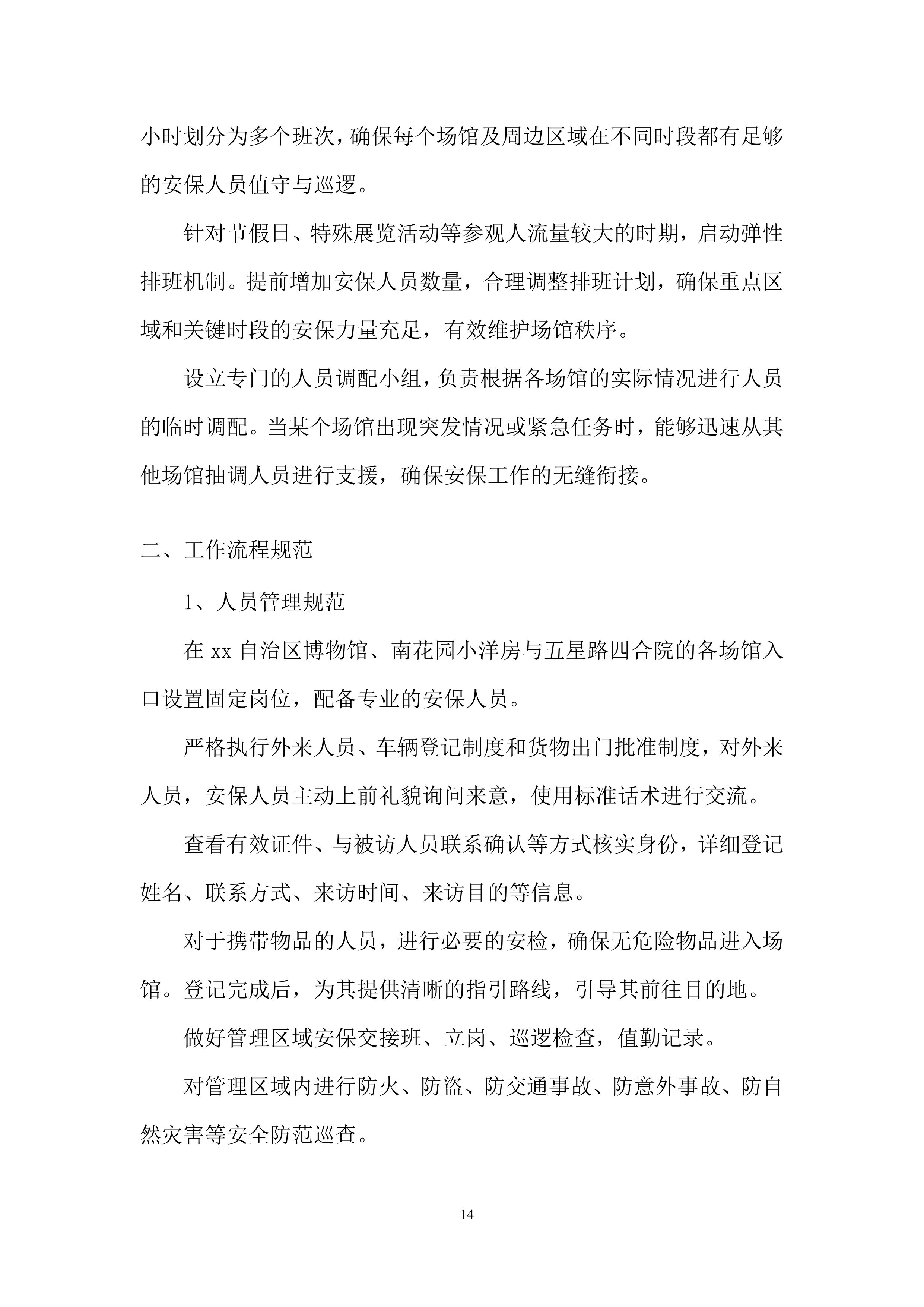 博物馆物业服务项目投标方案.docx 第14页