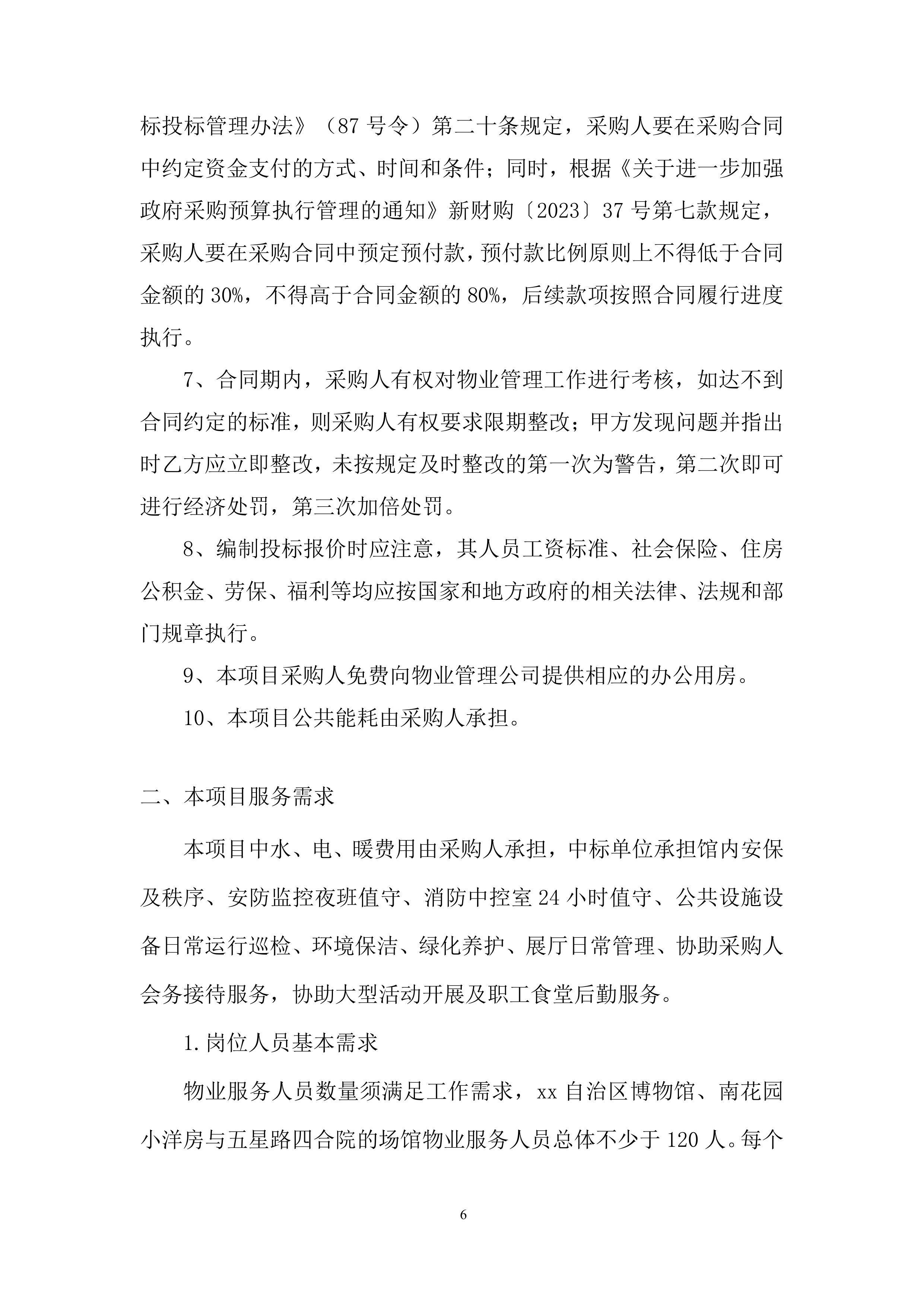 博物馆物业服务项目投标方案.docx 第6页