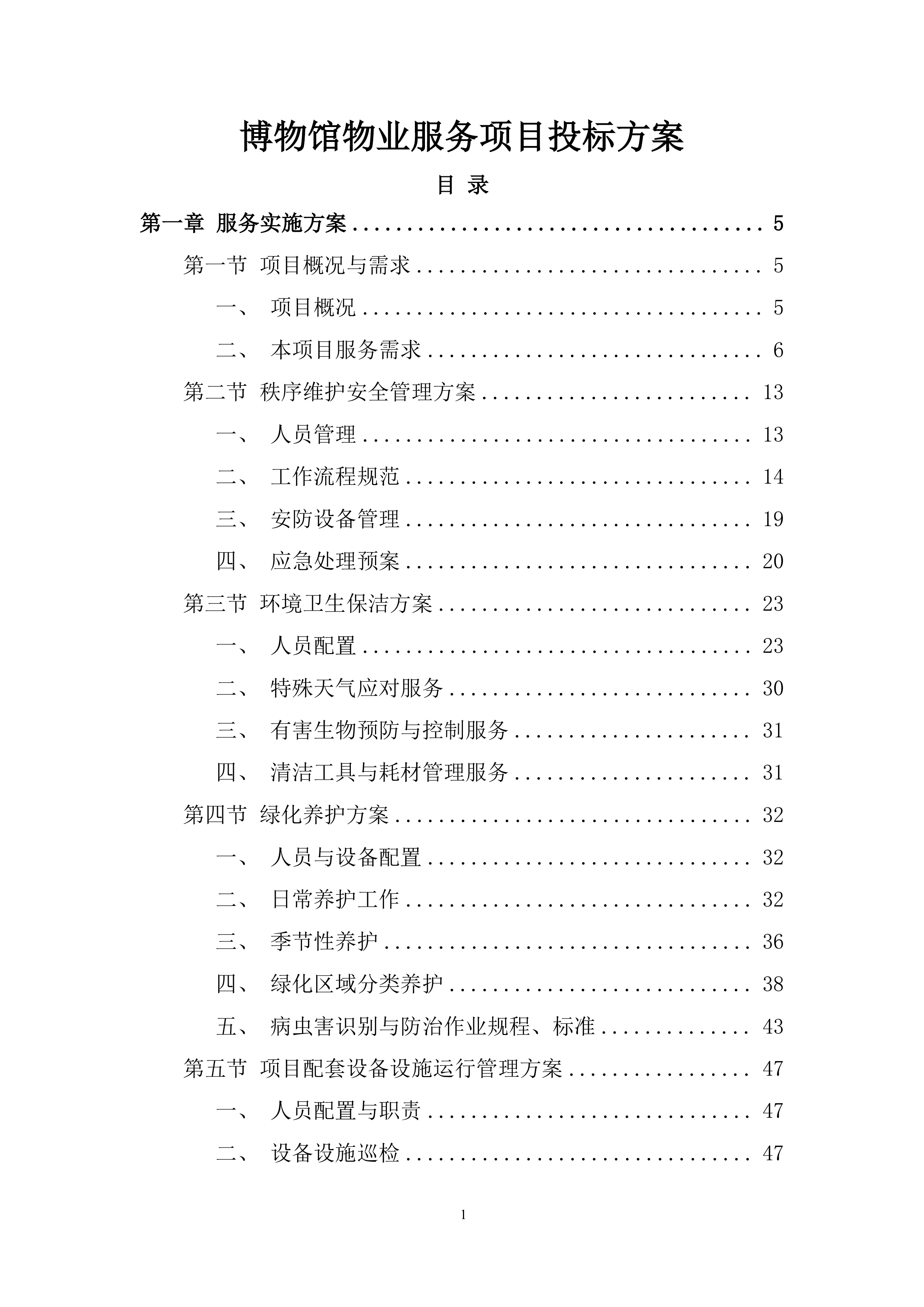 博物馆物业服务项目投标方案.docx 第1页