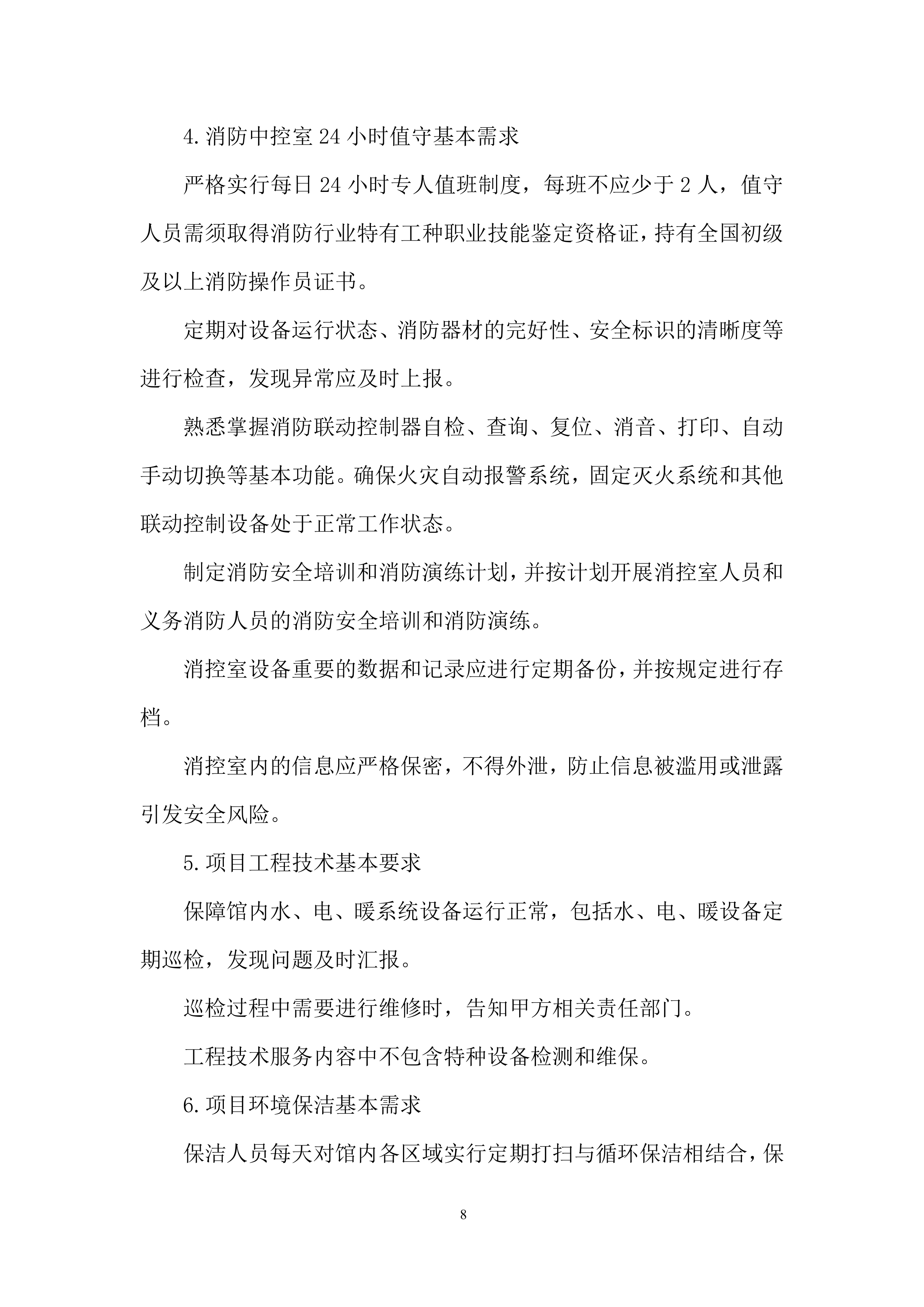 博物馆物业服务项目投标方案.docx 第8页