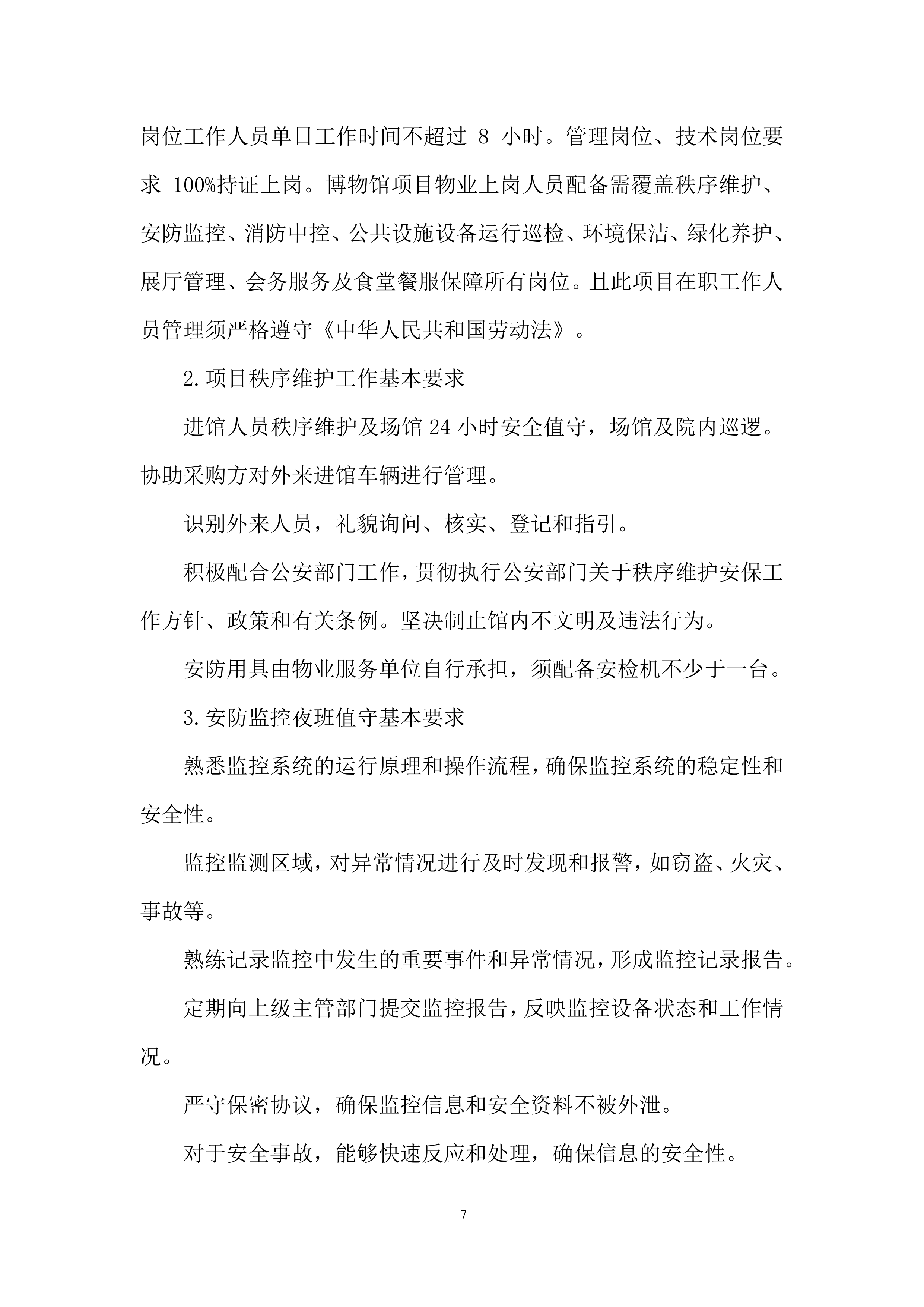 博物馆物业服务项目投标方案.docx 第7页