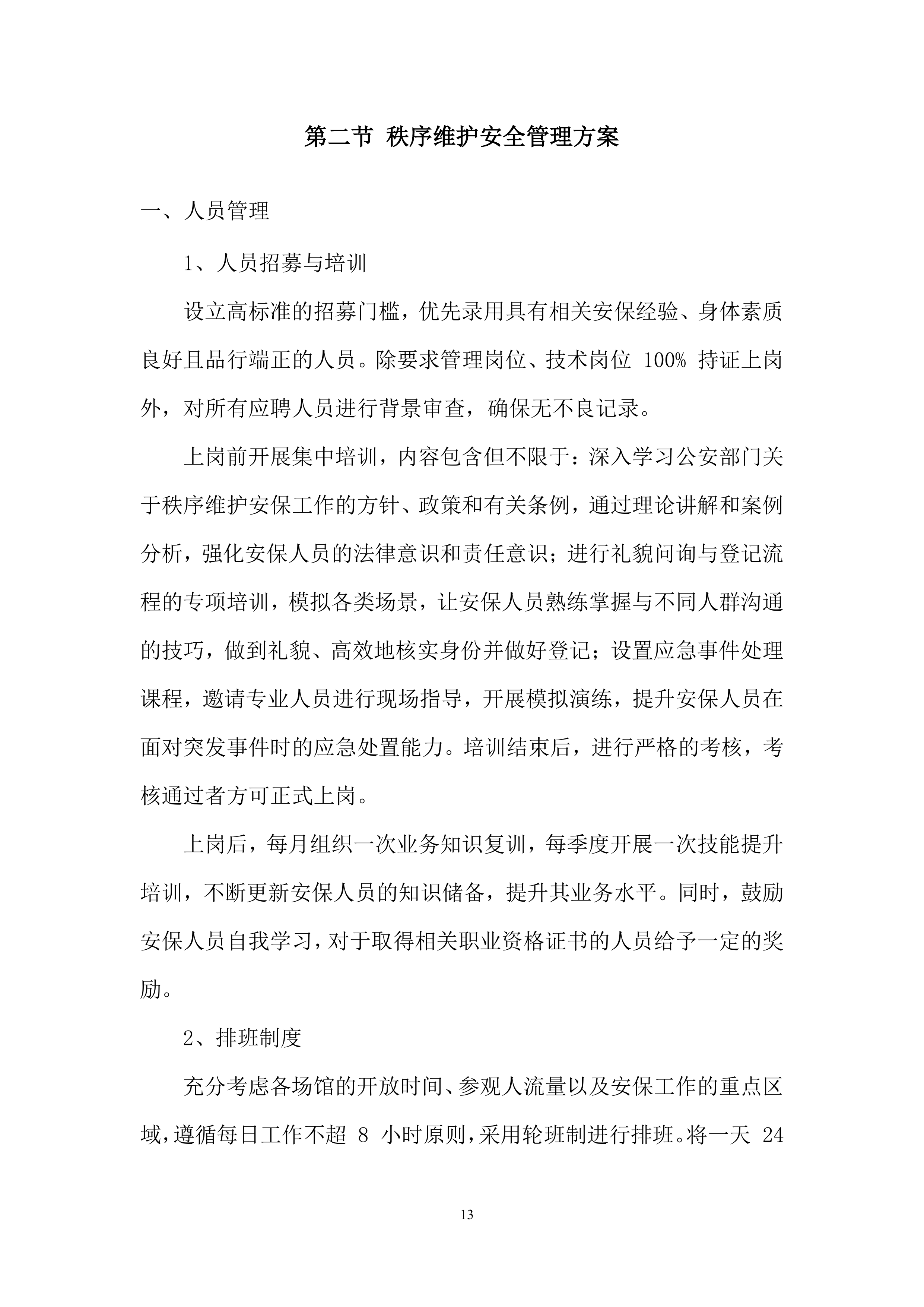 博物馆物业服务项目投标方案.docx 第13页