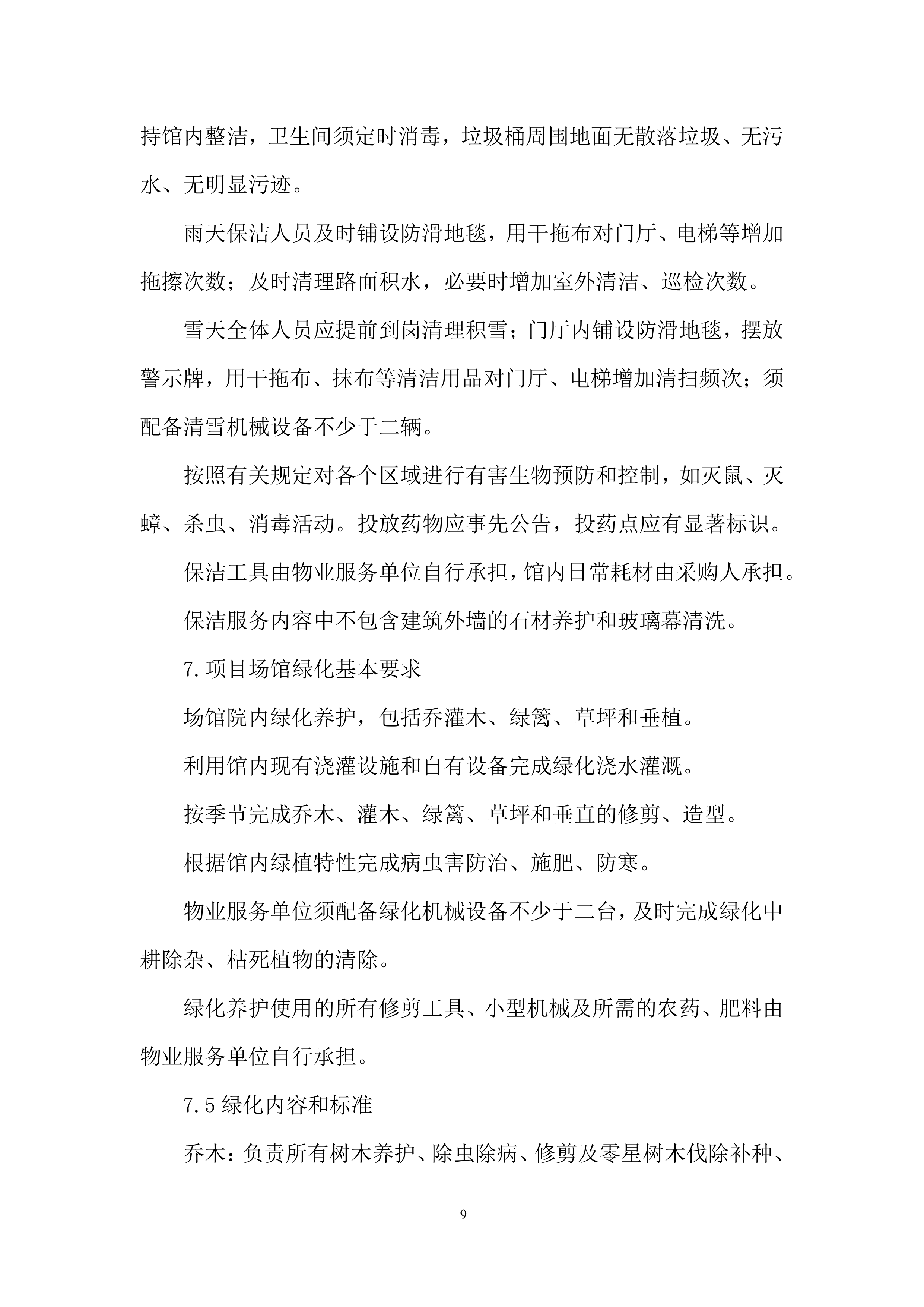 博物馆物业服务项目投标方案.docx 第9页