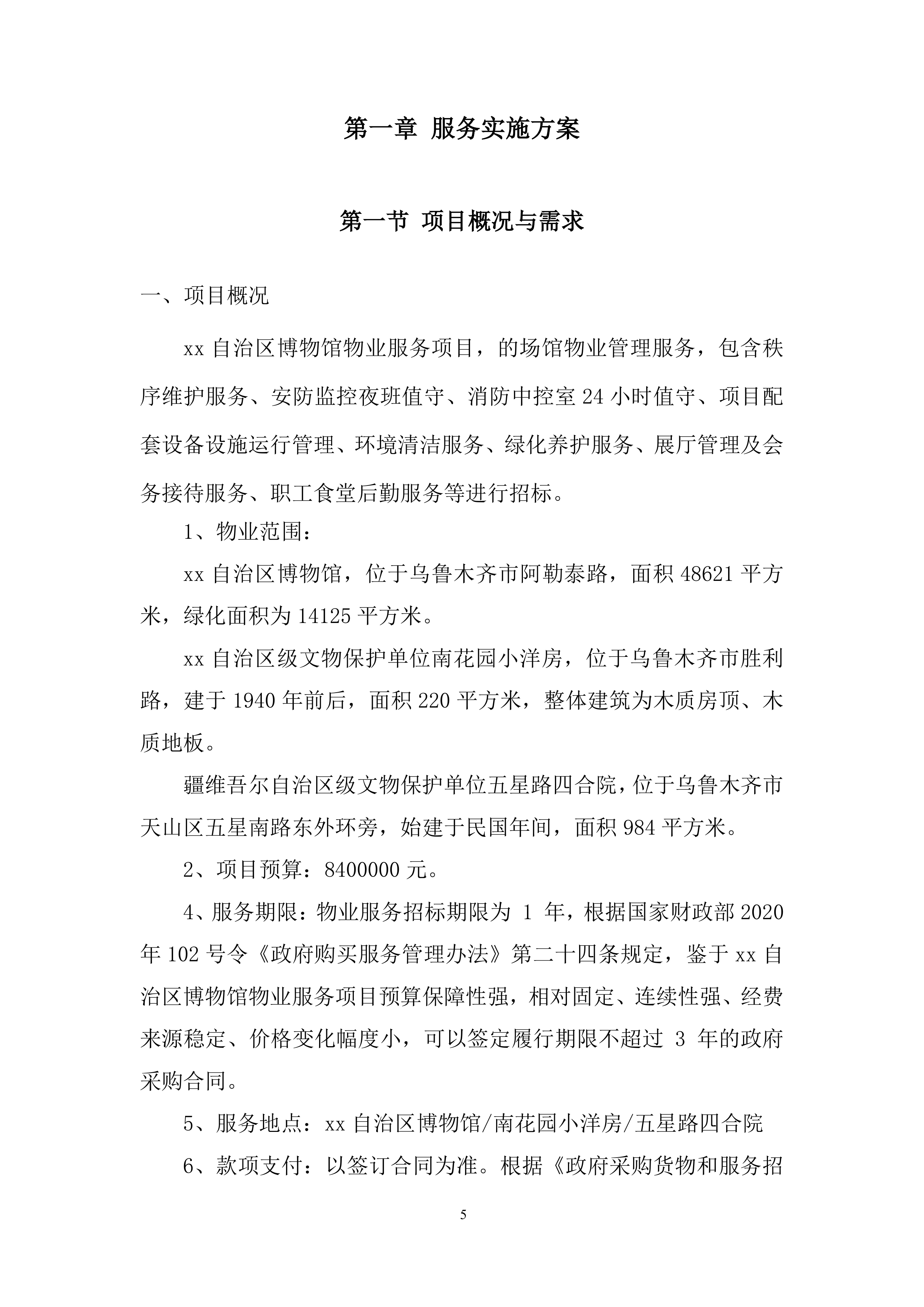 博物馆物业服务项目投标方案.docx 第5页
