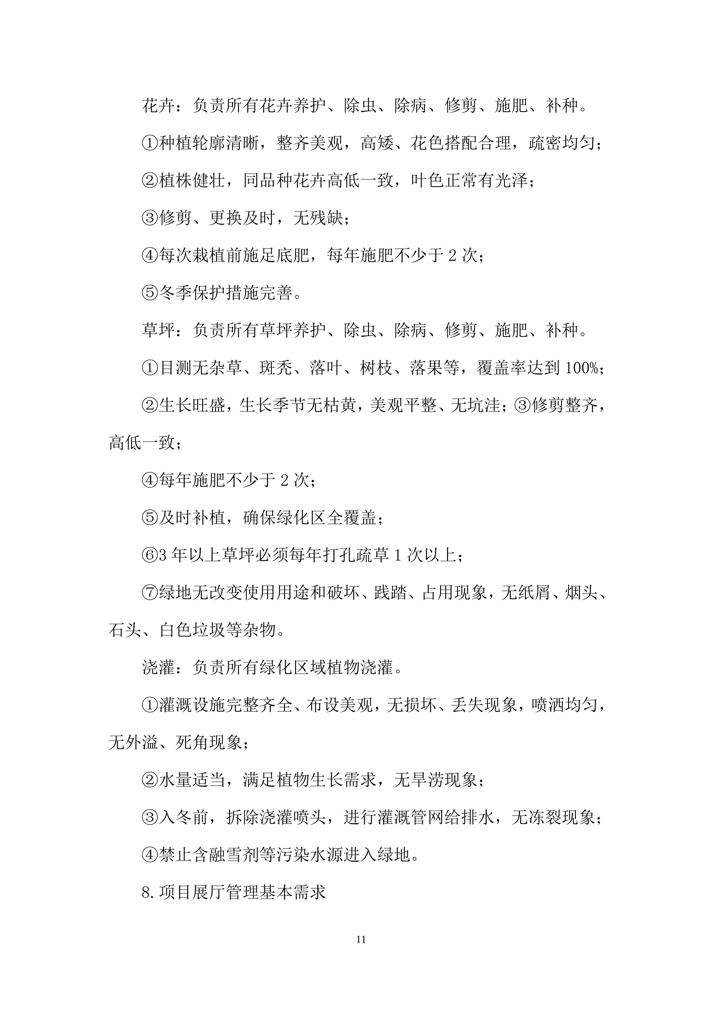 博物馆物业服务项目投标方案.docx 第11页