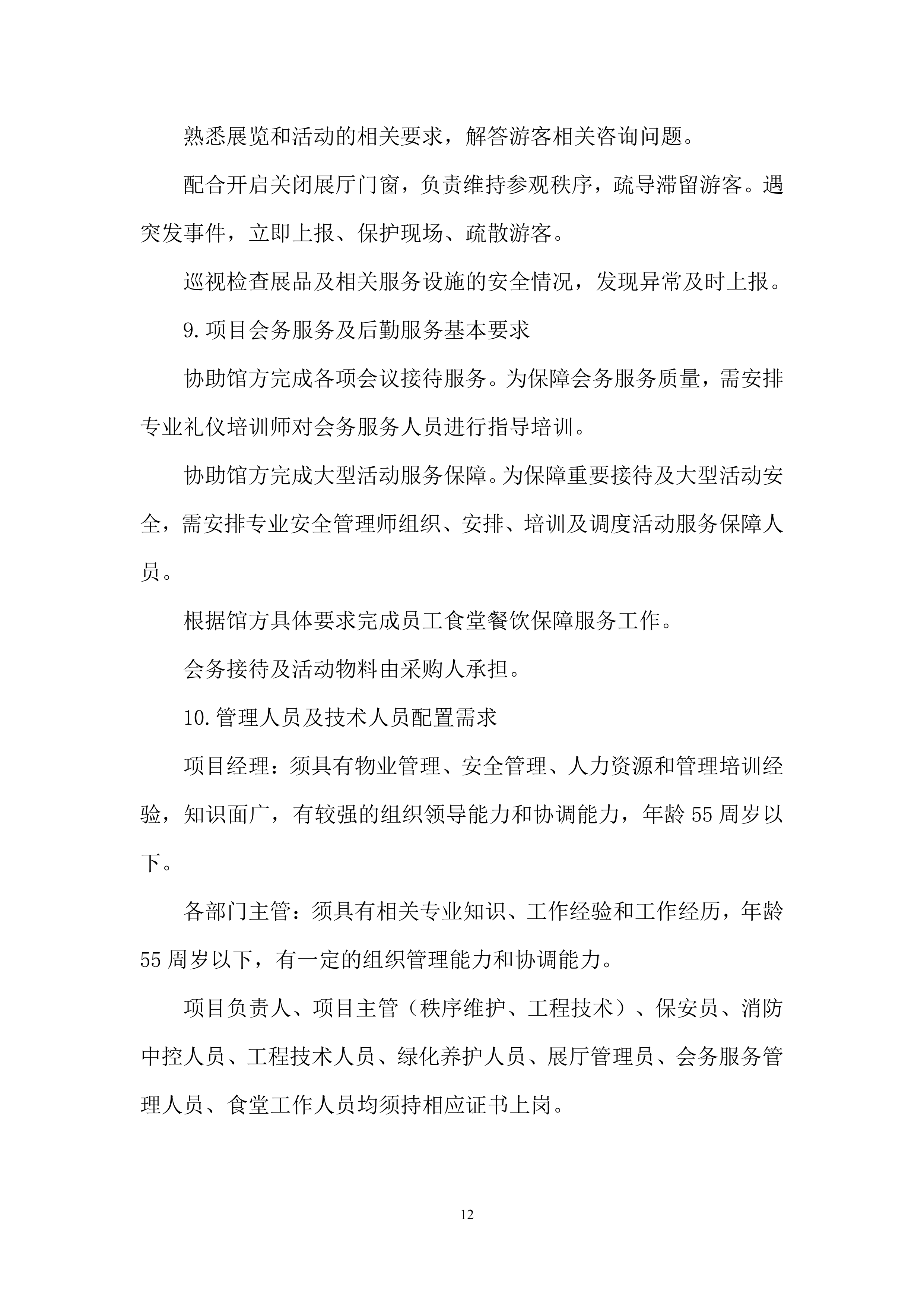 博物馆物业服务项目投标方案.docx 第12页